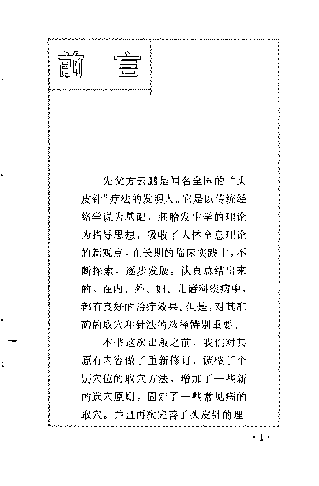 方氏针灸创新之一  头皮针（方本正）.pdf 第1页