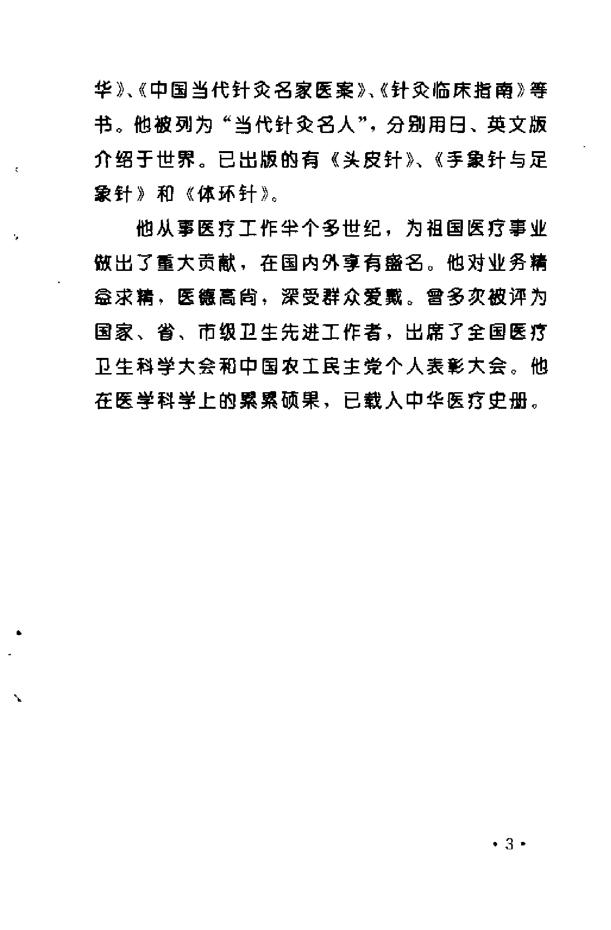 方氏针灸创新之一  头皮针（方本正）.pdf 第5页