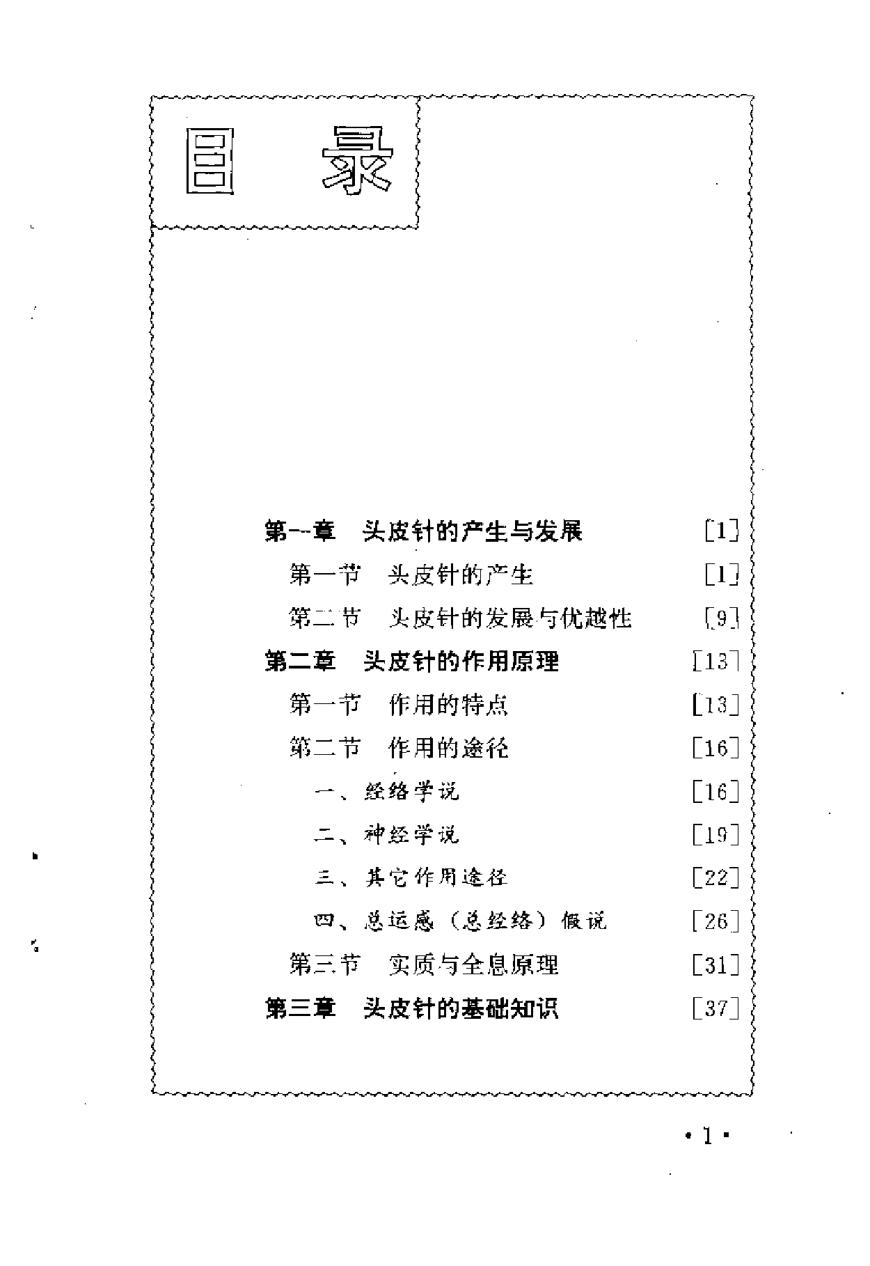 方氏针灸创新之一  头皮针（方本正）.pdf 第6页