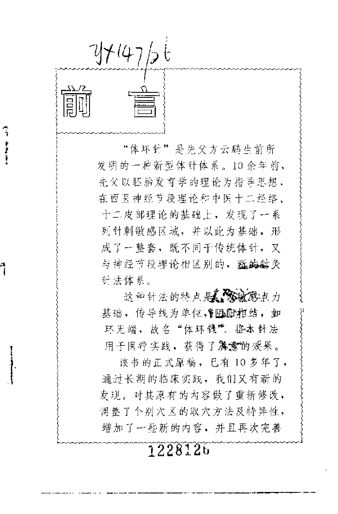 方氏针灸创新之三  体环针（方本正）.pdf 第1页