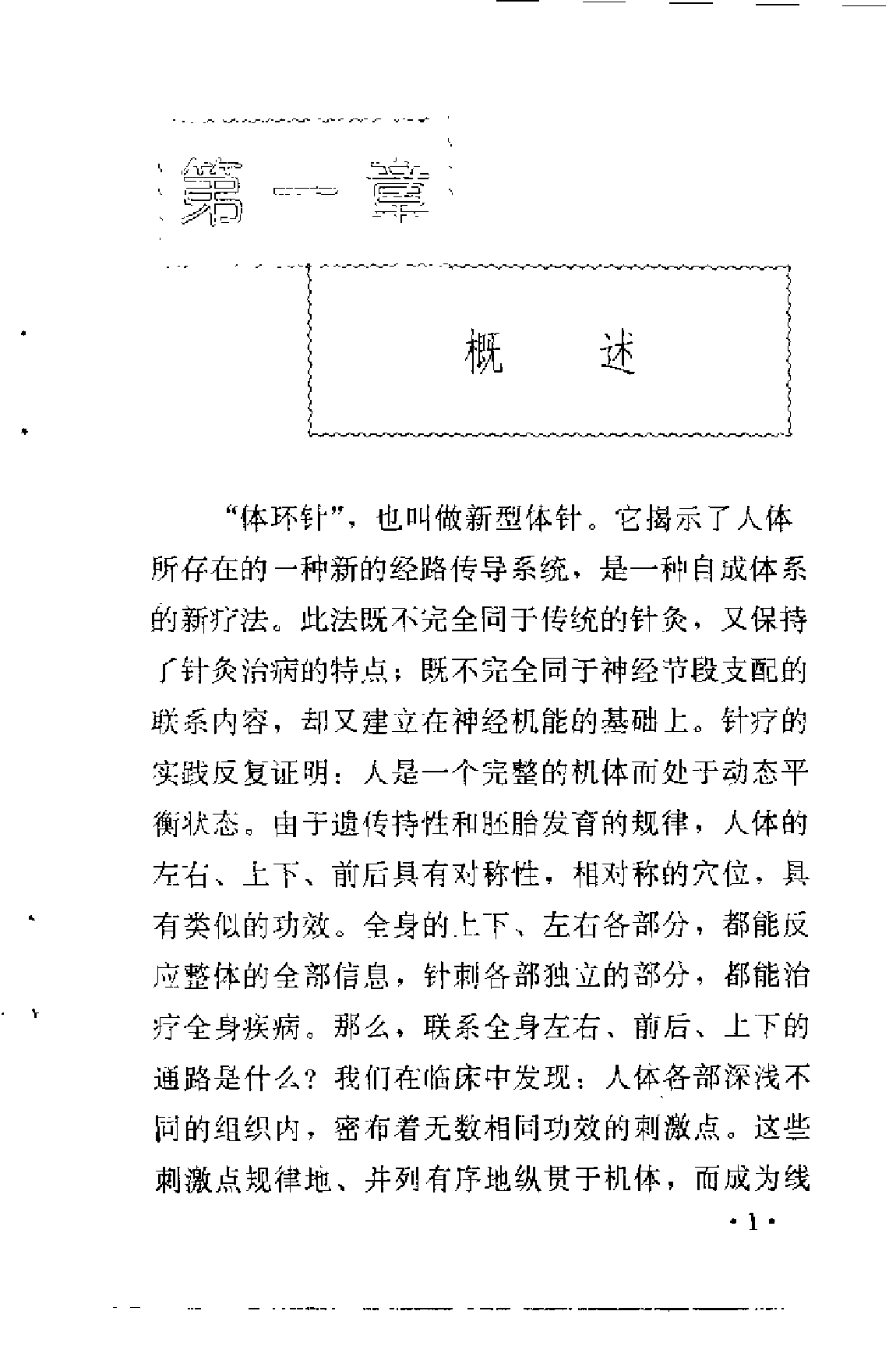 方氏针灸创新之三  体环针（方本正）.pdf 第6页