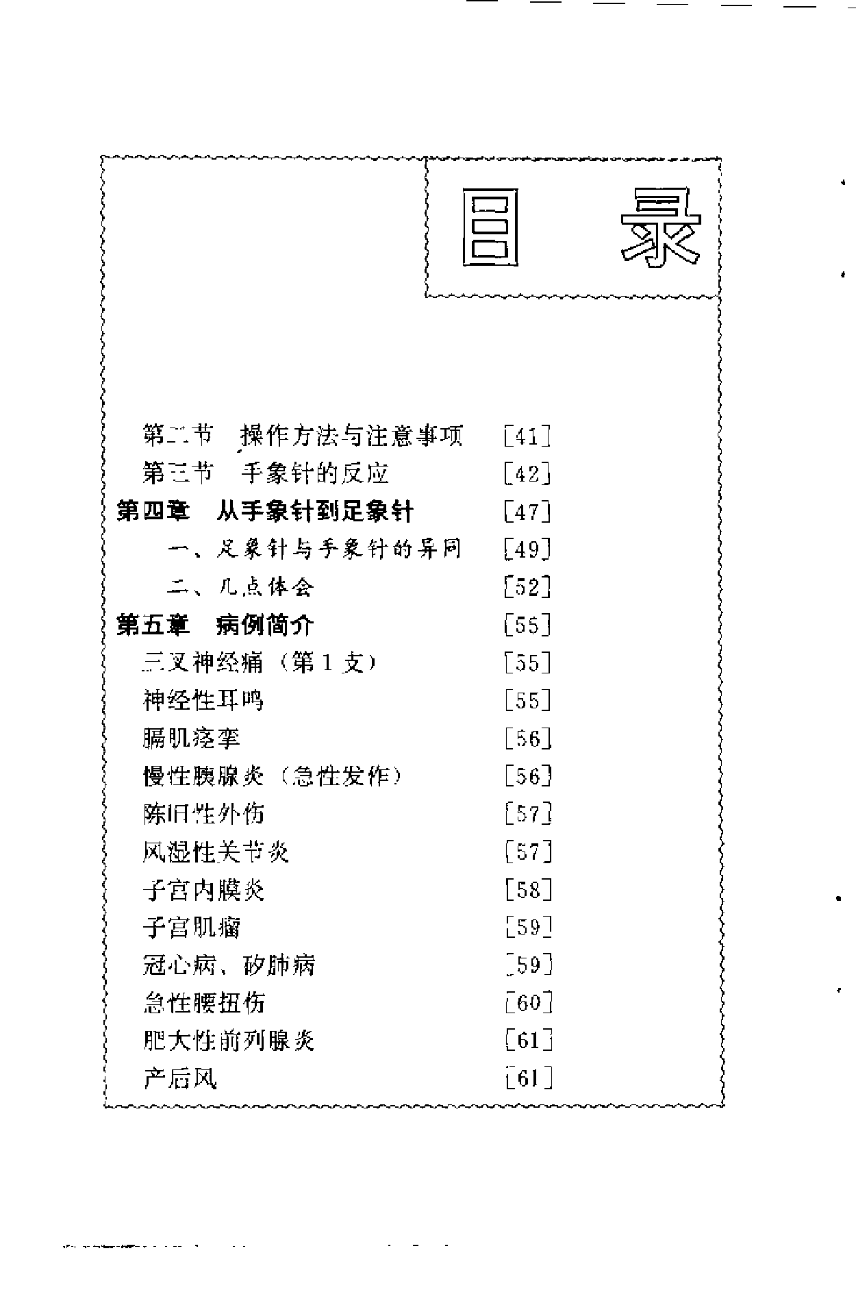 方氏针灸创新之二  手象针与足象针（方本正）.pdf 第4页