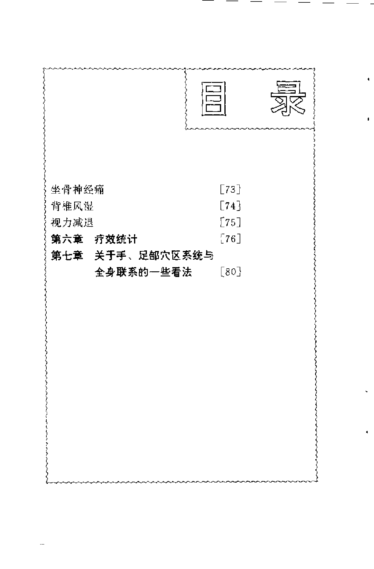 方氏针灸创新之二  手象针与足象针（方本正）.pdf 第6页