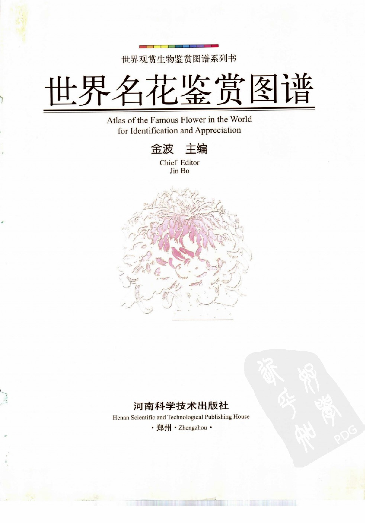 《世界名花鉴赏图谱》金波.pdf 第3页
