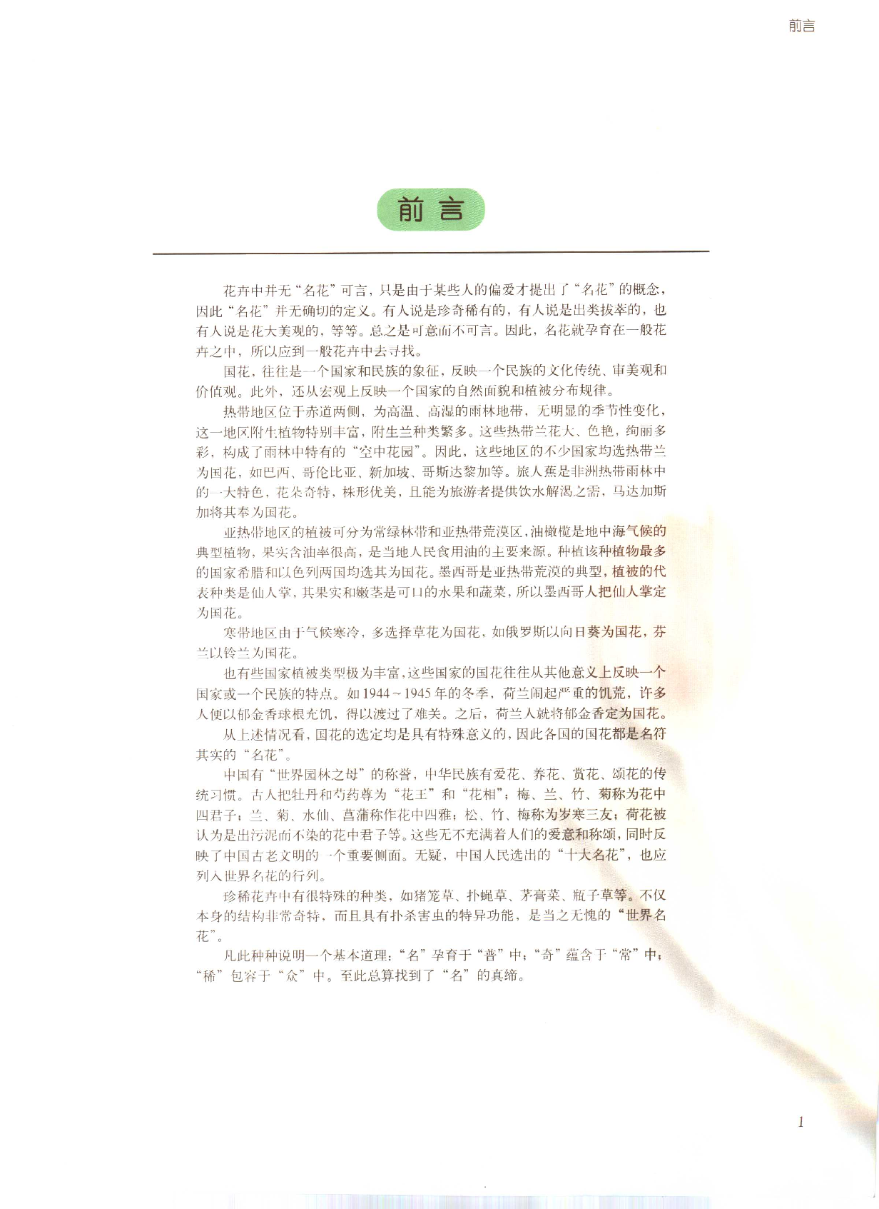 《世界名花鉴赏图谱》金波.pdf 第6页