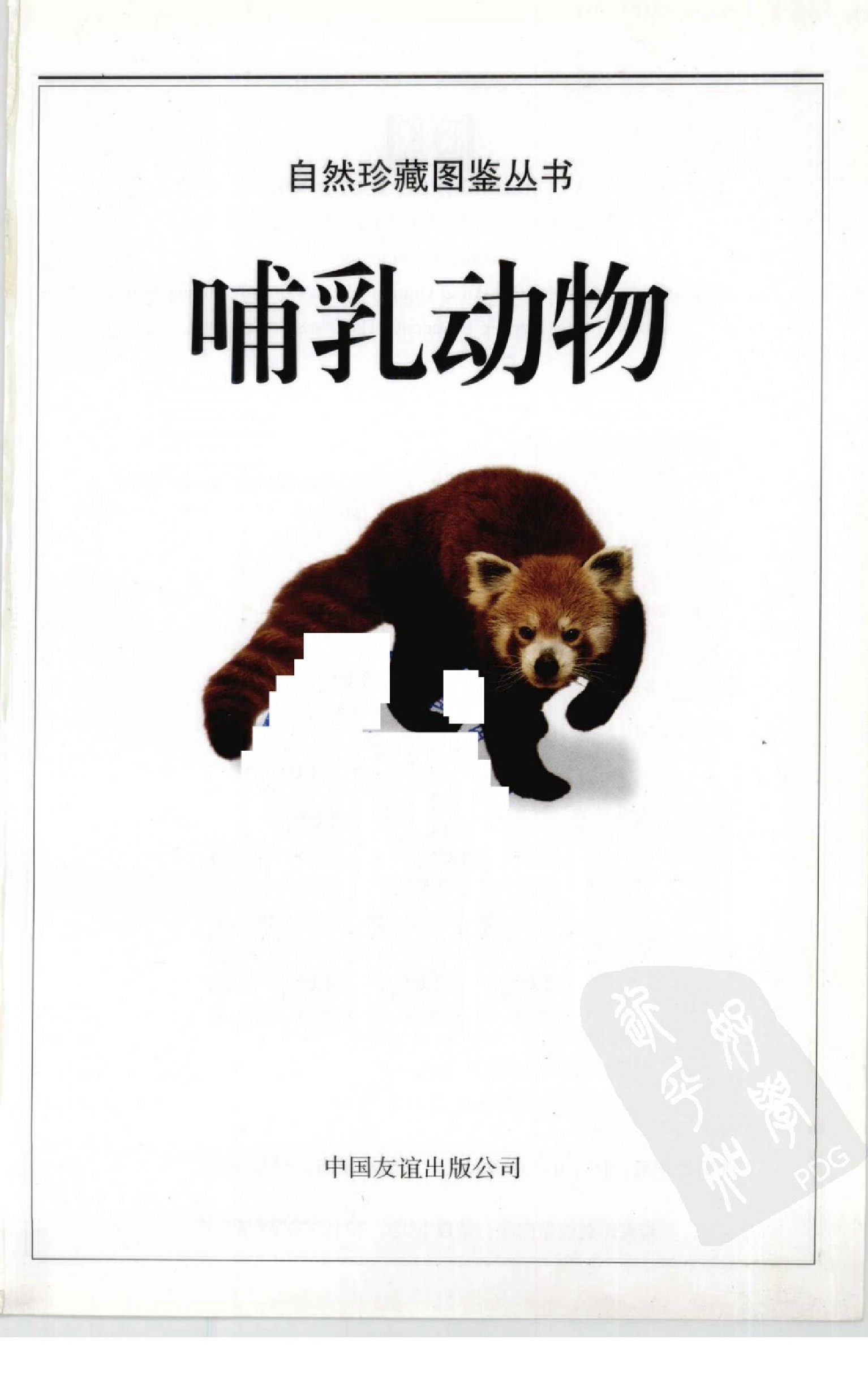 [哺乳动物图鉴].pdf 第3页