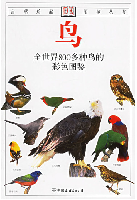 自然珍藏图鉴丛书·鸟：全世界800多种鸟的彩色图鉴.PDF 第2页