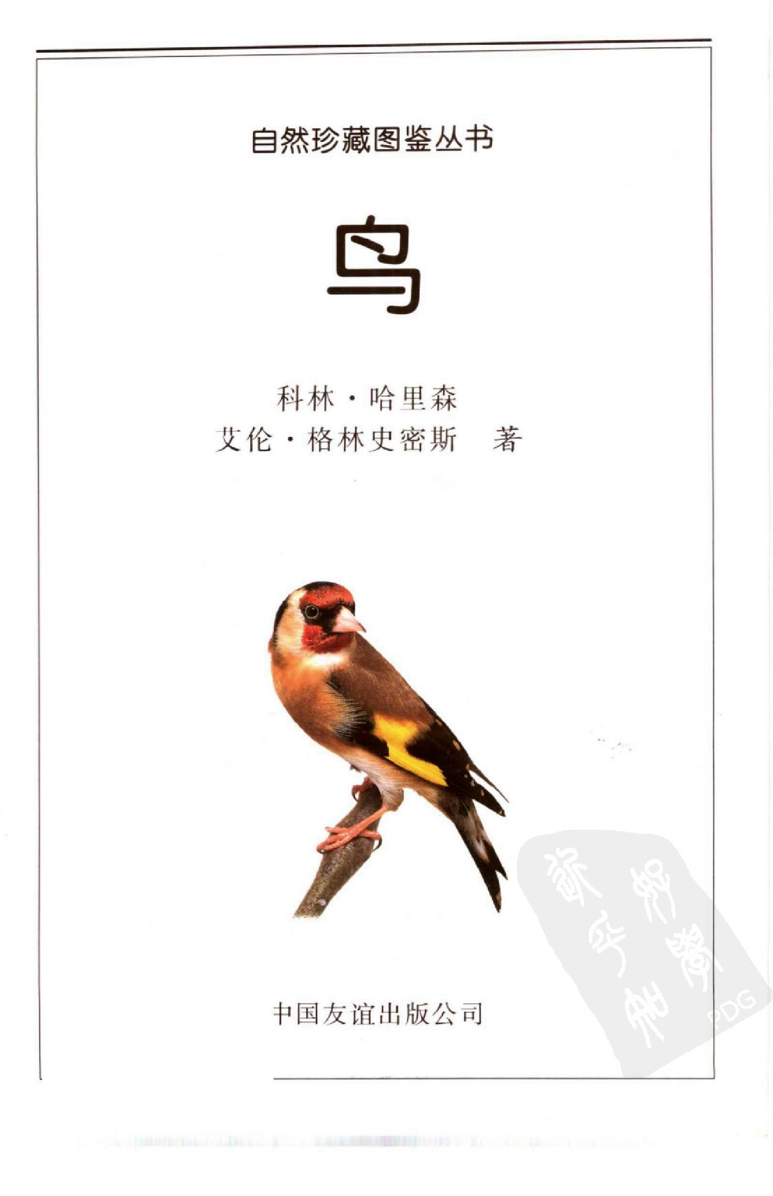 自然珍藏图鉴丛书·鸟：全世界800多种鸟的彩色图鉴.PDF 第6页