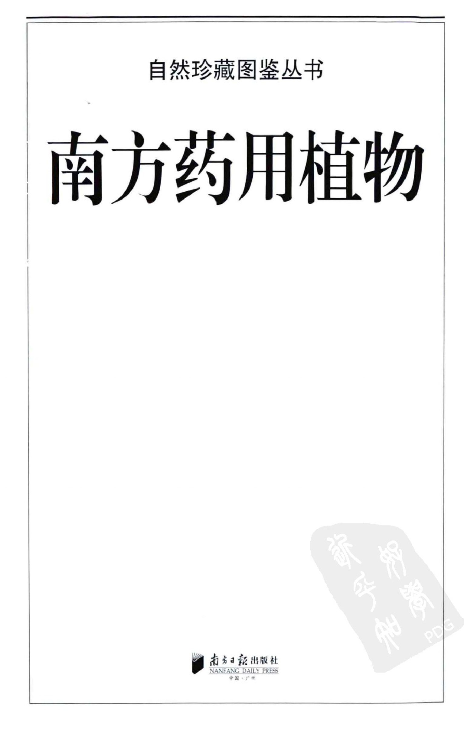 自然珍藏图鉴丛书·南方药用植物：近600种中国南方药用植物的彩色图鉴.pdf 第4页