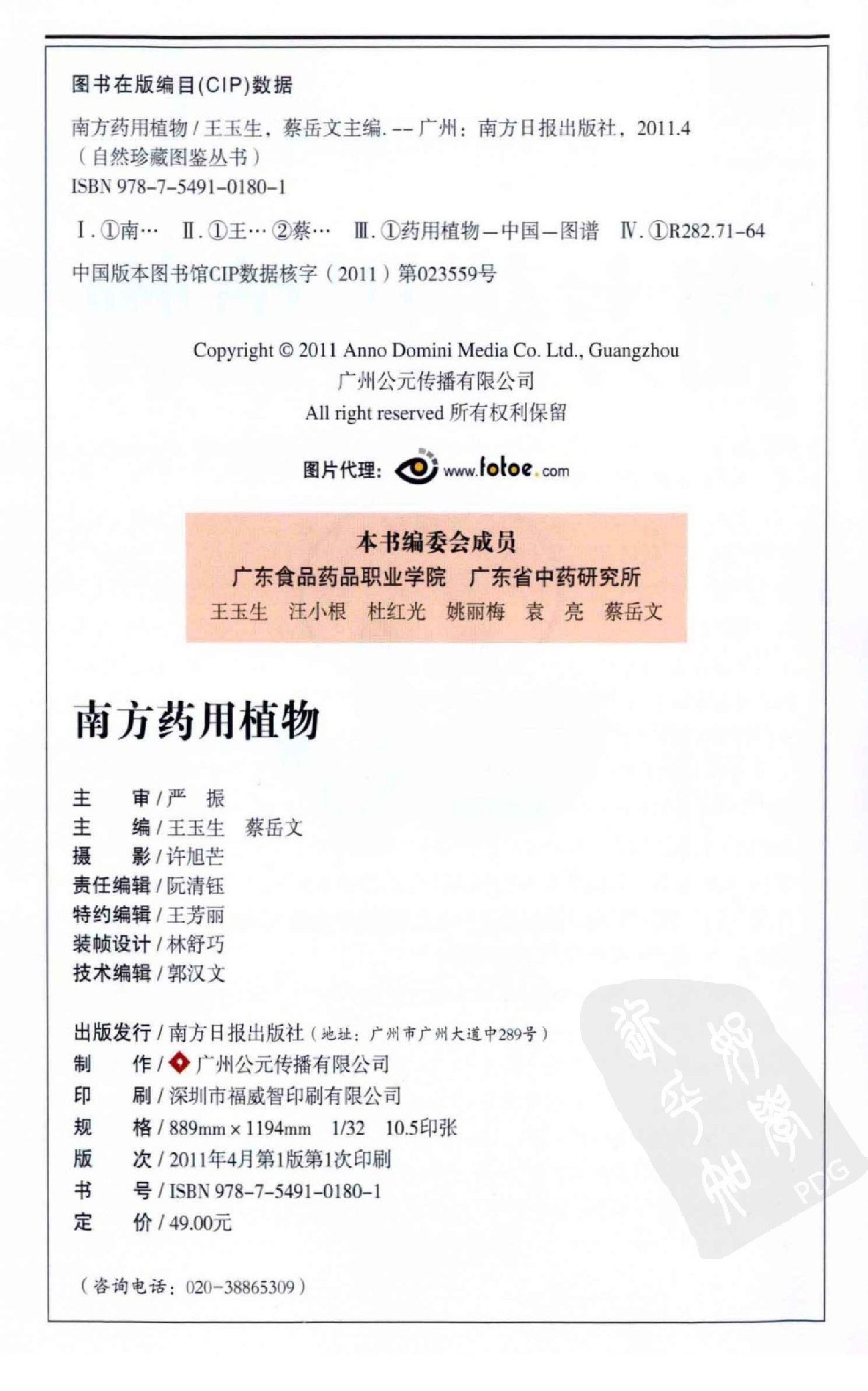 自然珍藏图鉴丛书·南方药用植物：近600种中国南方药用植物的彩色图鉴.pdf 第5页