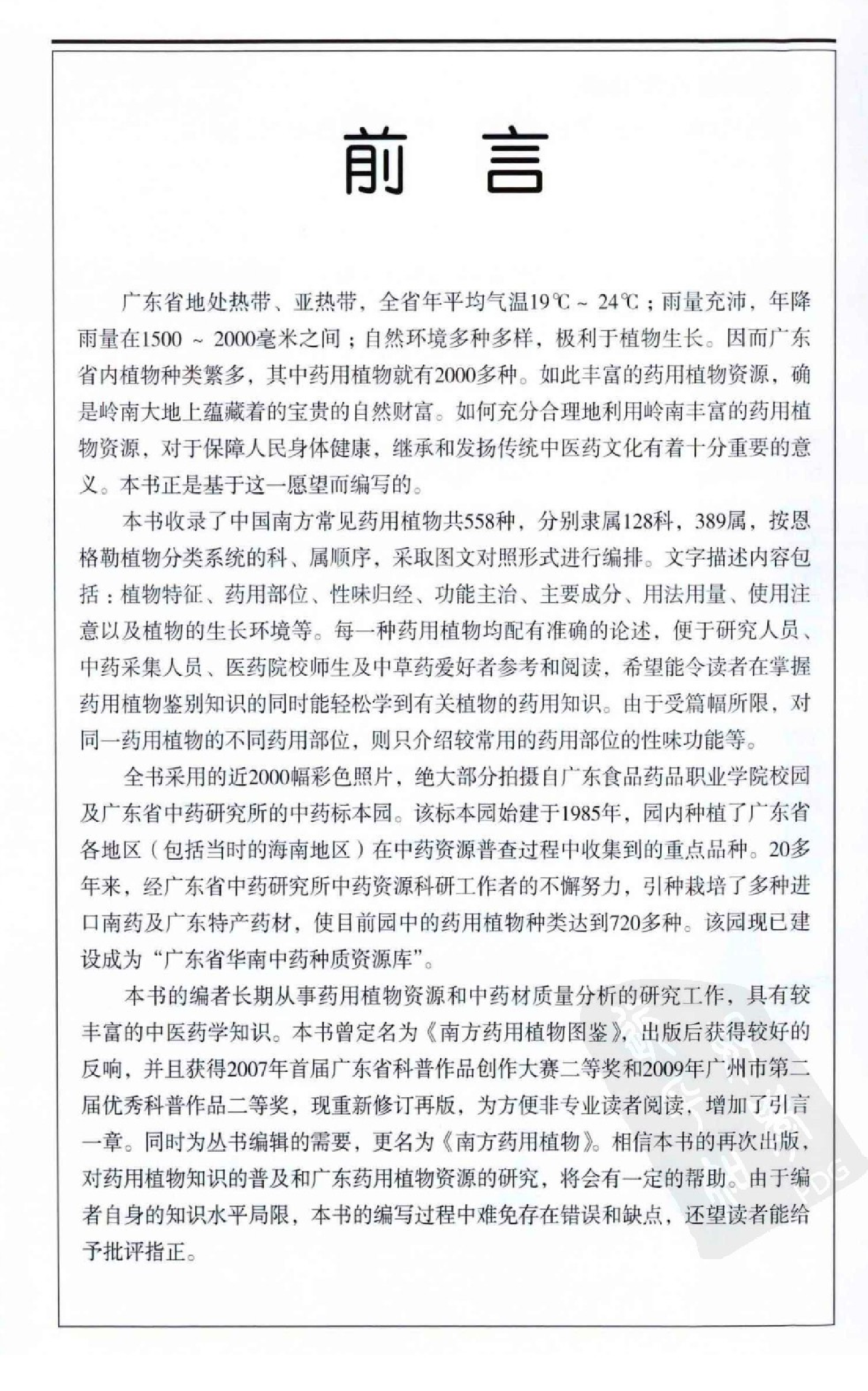自然珍藏图鉴丛书·南方药用植物：近600种中国南方药用植物的彩色图鉴.pdf 第6页
