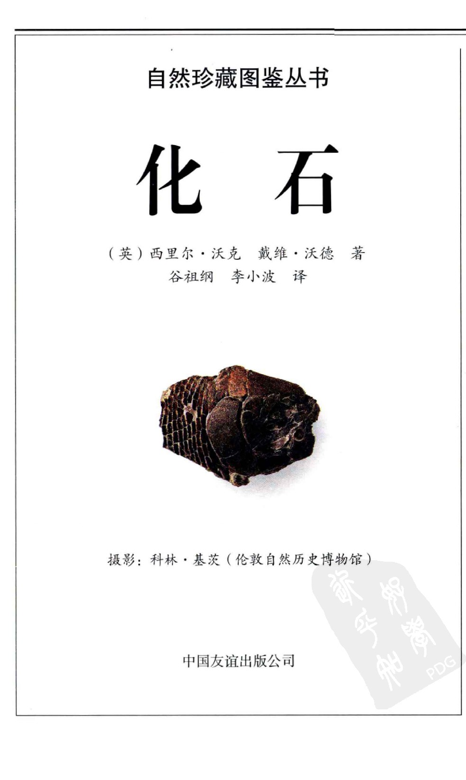 自然珍藏图鉴丛书·化石：全世界500多种化石的彩色图鉴.pdf 第5页