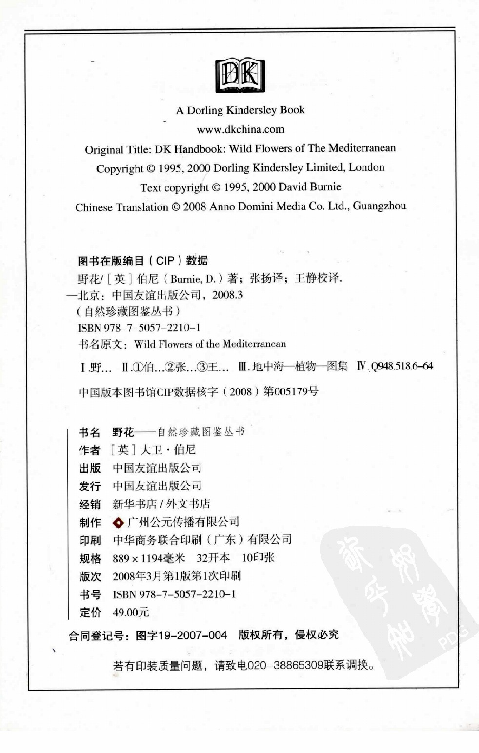 自然珍藏图鉴丛书·野花：地中海沿岸地区500多种野花的彩色图鉴.pdf 第4页