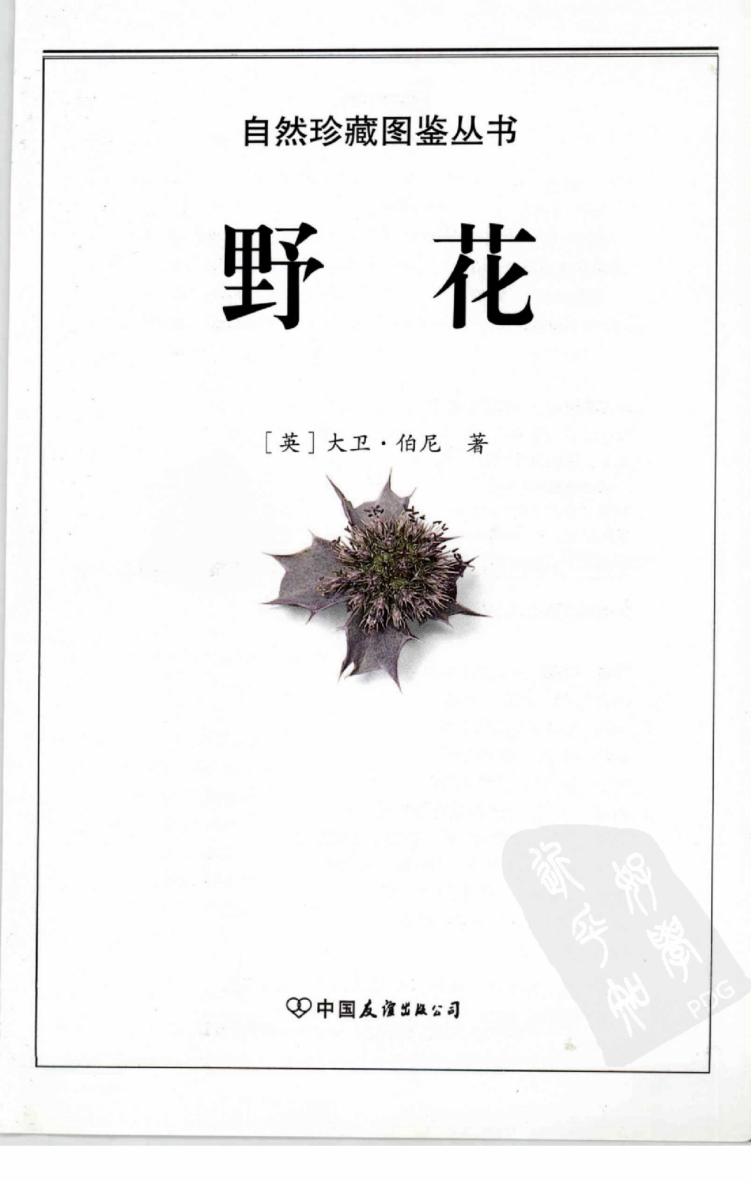 自然珍藏图鉴丛书·野花：地中海沿岸地区500多种野花的彩色图鉴.pdf 第5页