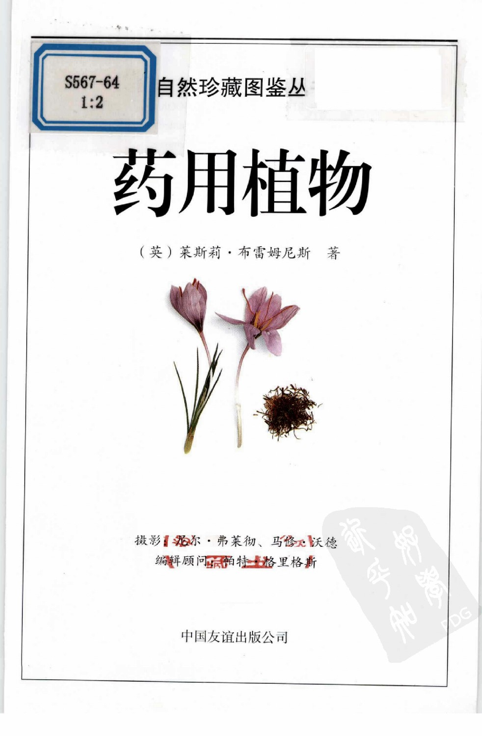 自然珍藏图鉴丛书·药用植物：全世界700多种药用植物的彩色图鉴.PDF 第5页