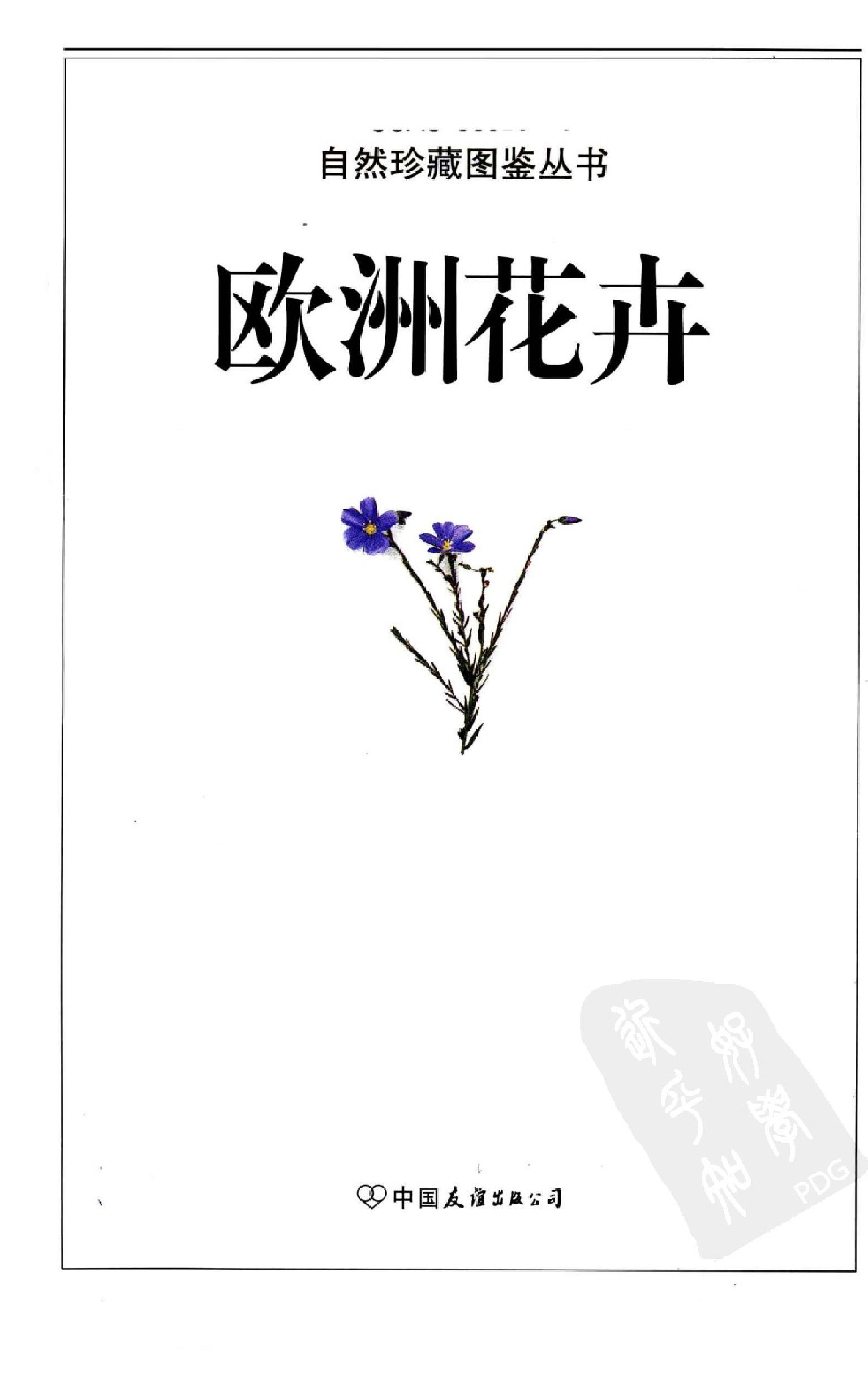 自然珍藏图鉴丛书·欧洲花卉：不列颠及西北欧500多种野花的彩色图鉴.pdf 第3页