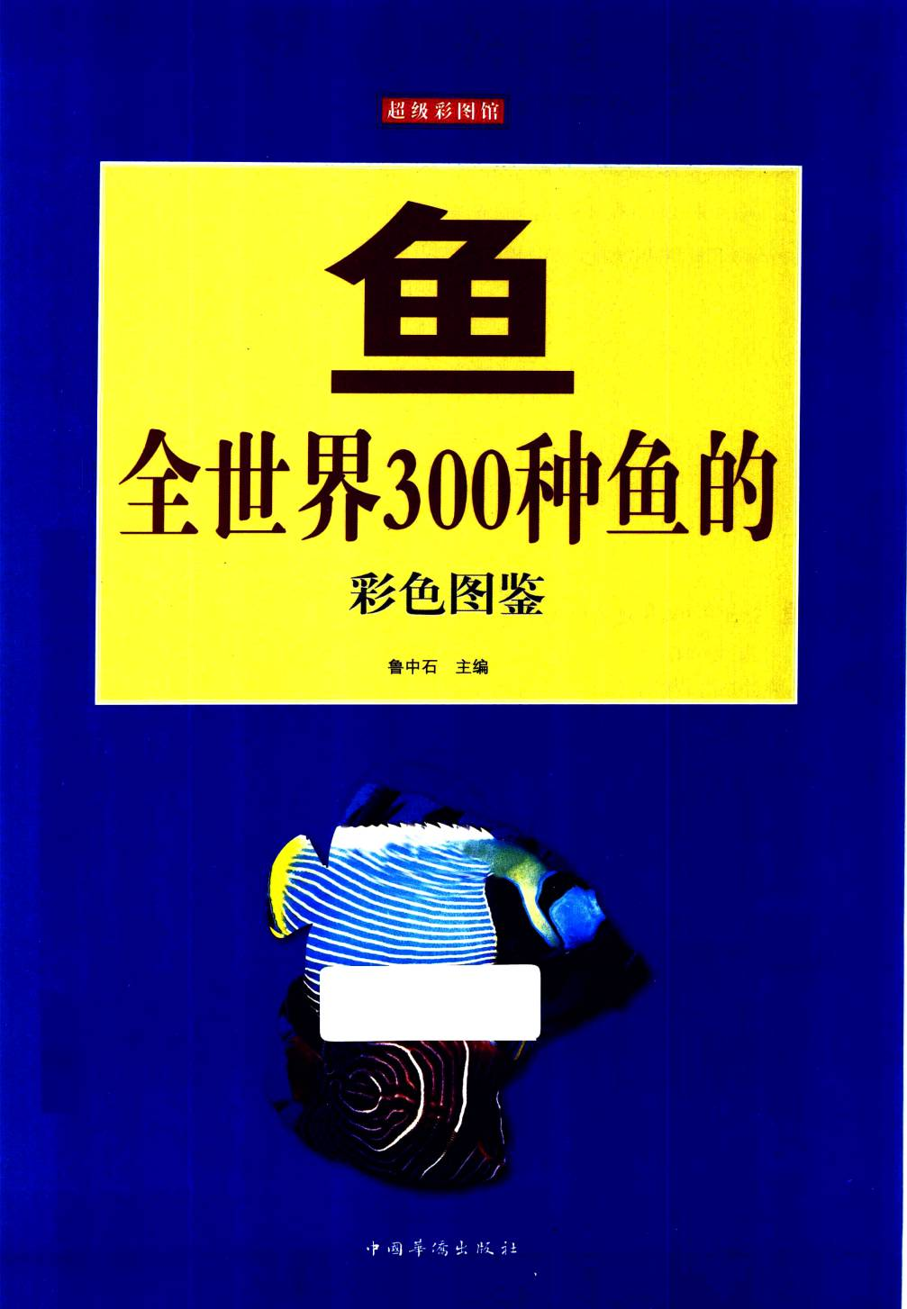 鱼：全世界300种鱼的彩色图鉴 .pdf 第1页