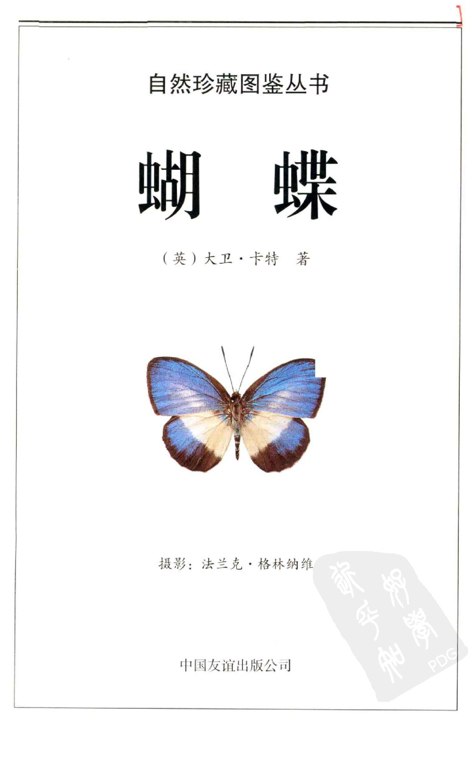 自然珍藏图鉴丛书·蝴蝶：全世界500多种蝴蝶的彩色图鉴.pdf 第5页