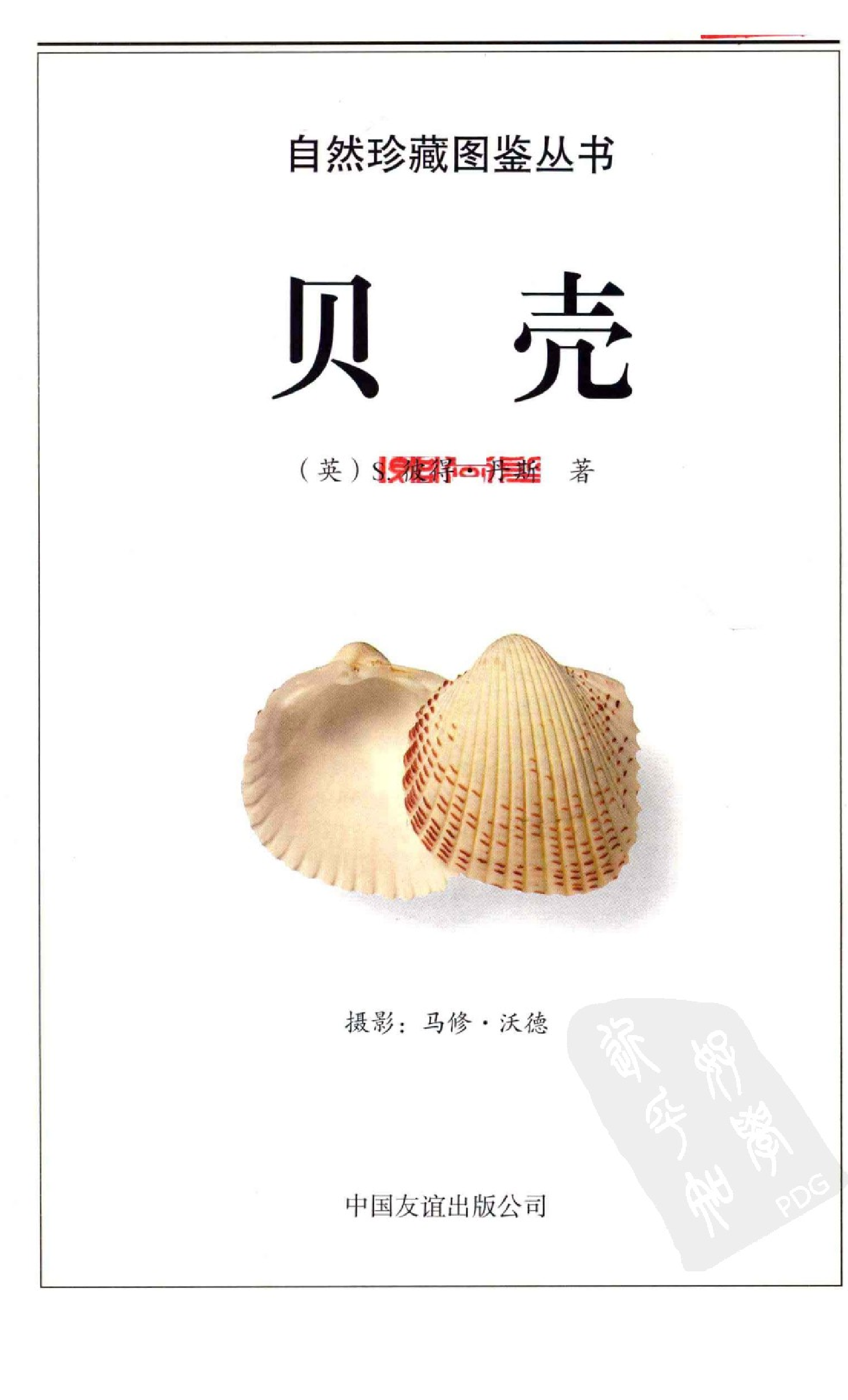 自然珍藏图鉴丛书·贝壳：全世界500多种贝壳的彩色图鉴.PDF 第5页
