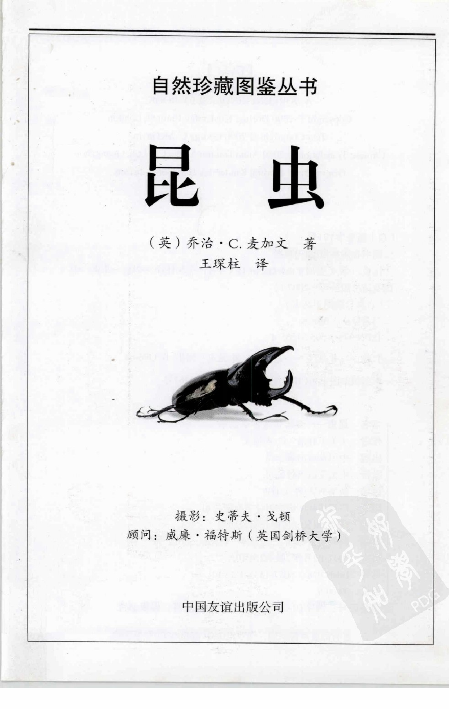 [昆虫：全世界550多种昆虫、蜘蛛和陆生节肢动物的彩色图鉴].王琛柱.全彩版.PDF 第5页