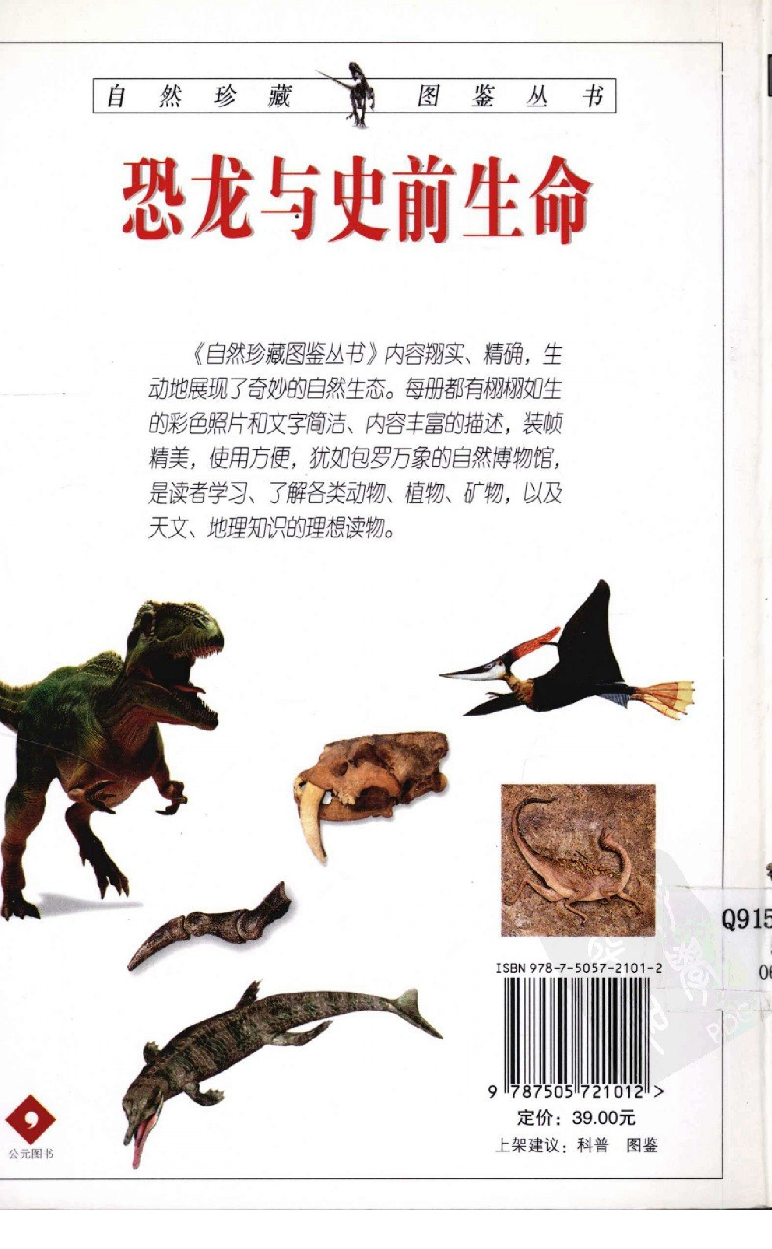 自然珍藏图鉴丛书·恐龙与史前生命：200多种恐龙和始祖生物的详细资料.pdf 第2页