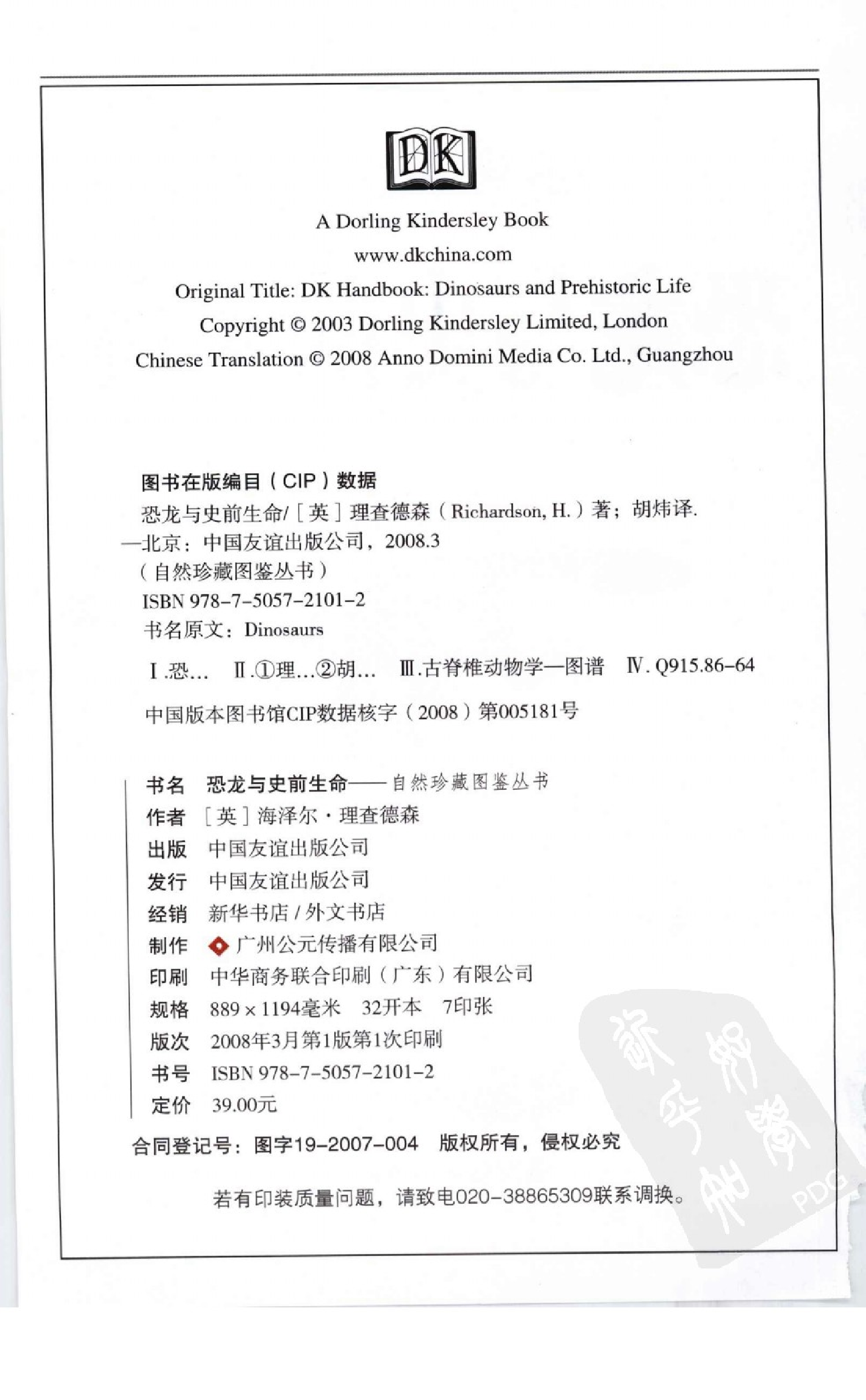 自然珍藏图鉴丛书·恐龙与史前生命：200多种恐龙和始祖生物的详细资料.pdf 第4页