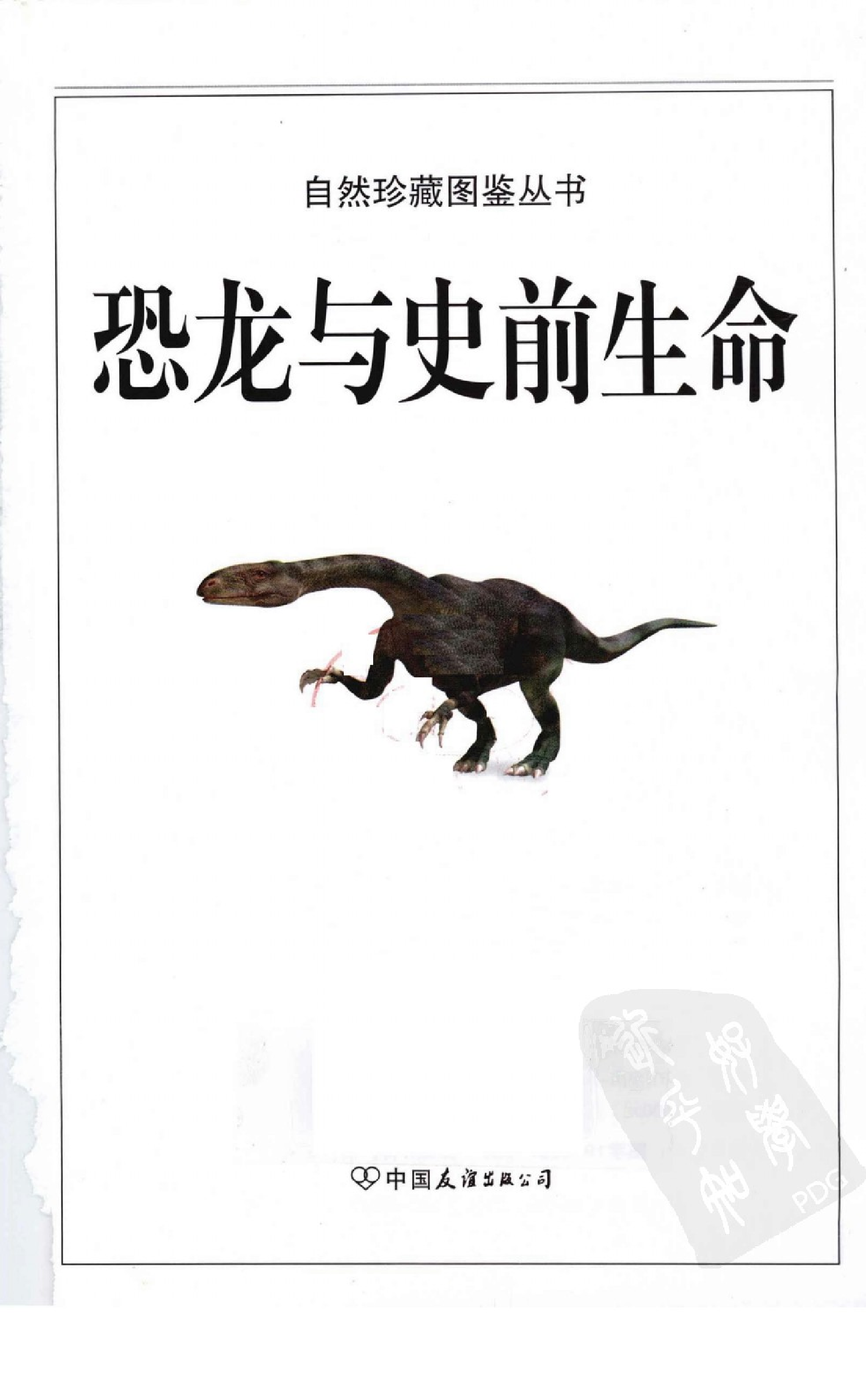[恐龙与史前生命：200多种恐龙和始祖生物的详细资源].胡炜.全彩版.pdf 第3页