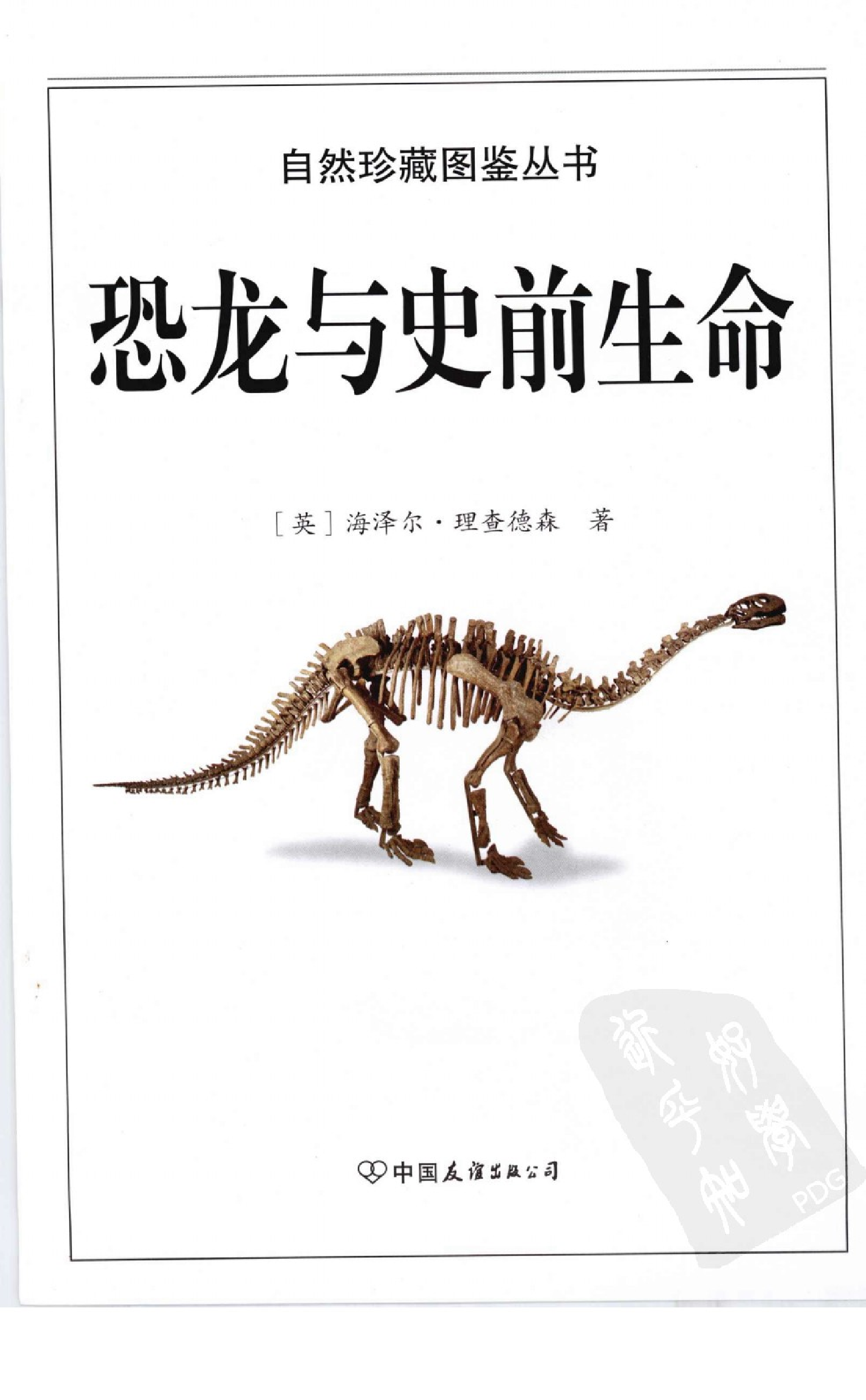 [恐龙与史前生命：200多种恐龙和始祖生物的详细资源].胡炜.全彩版.pdf 第5页