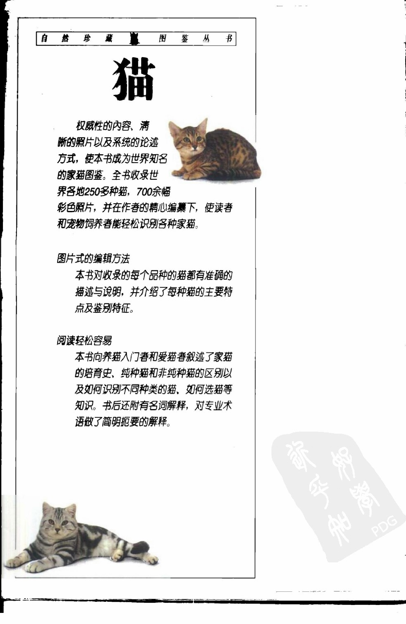 自然珍藏图鉴丛书·猫：全世界250多种猫的彩色图鉴.pdf 第5页
