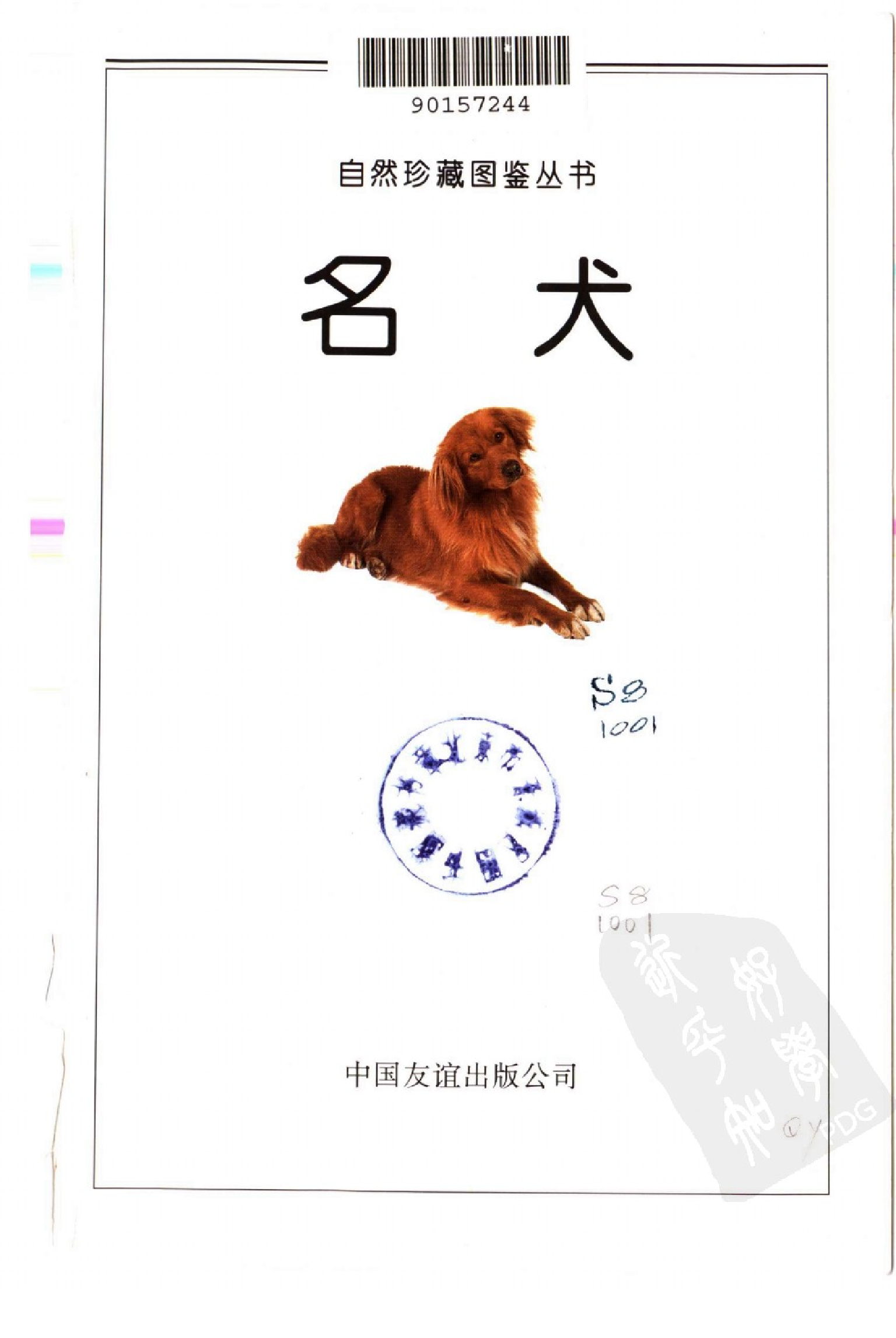 自然珍藏图鉴丛书·名犬：全世界300多种名犬的彩色图鉴.pdf 第4页