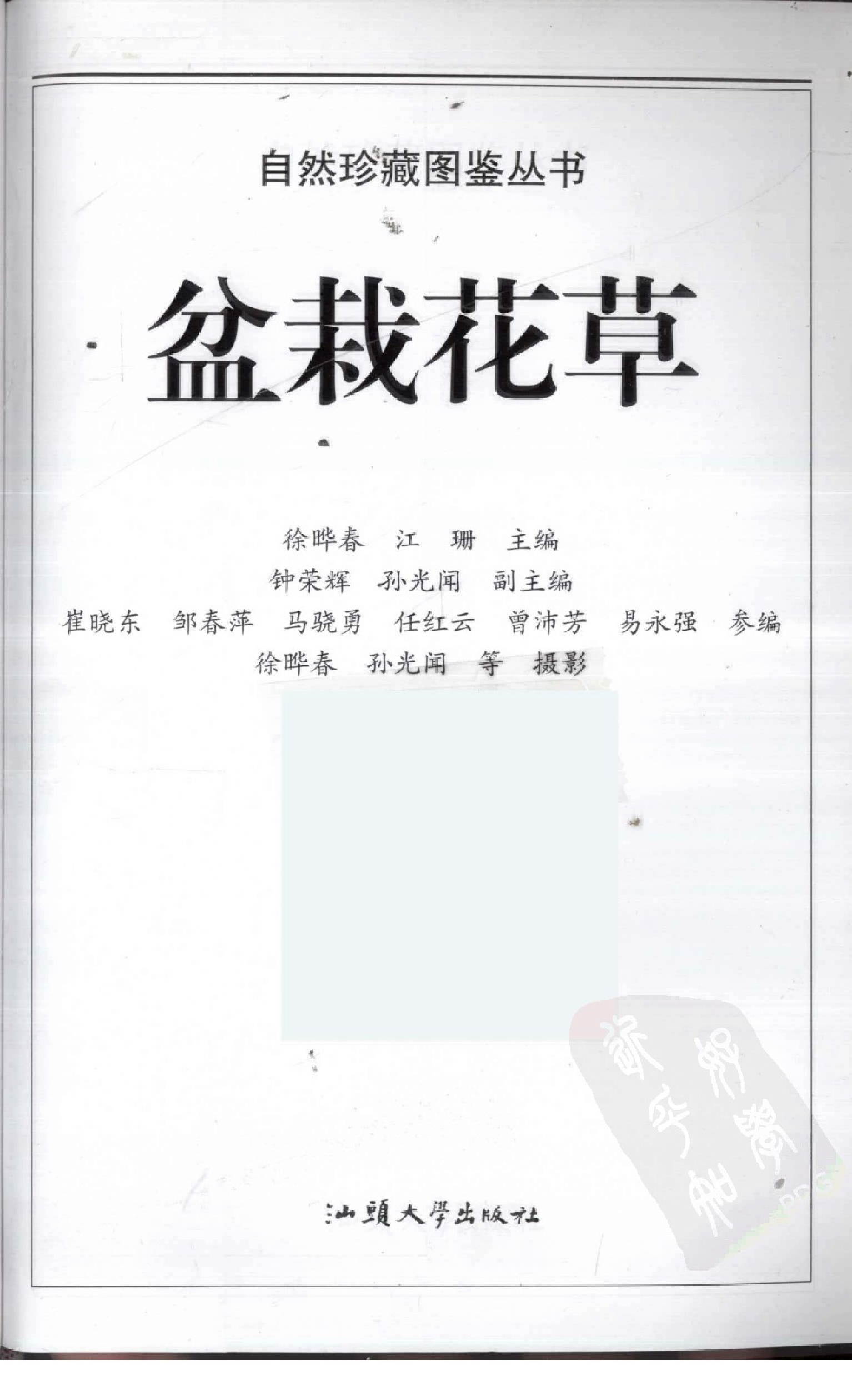 自然珍藏图鉴丛书·盆栽花草：365种观赏植物的彩色图鉴.pdf 第3页