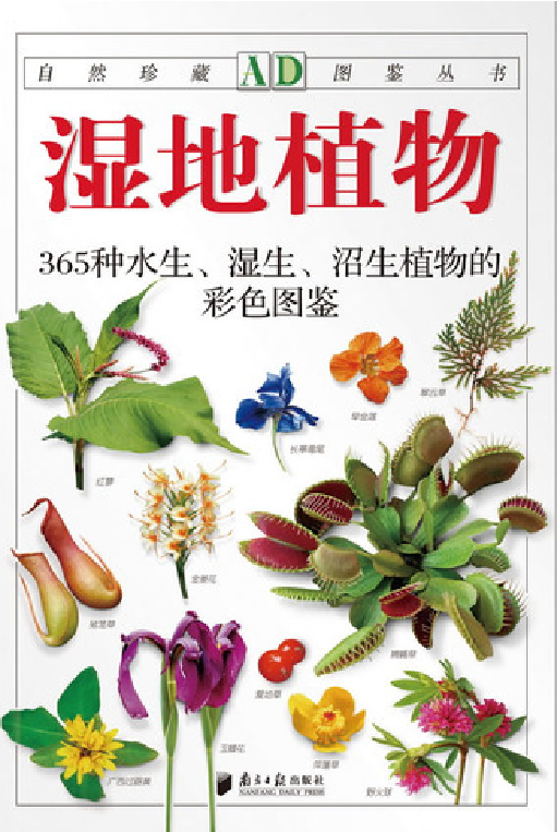 自然珍藏图鉴丛书·湿地植物：365种水生、湿生、沼生植物的彩色图鉴.pdf 第2页