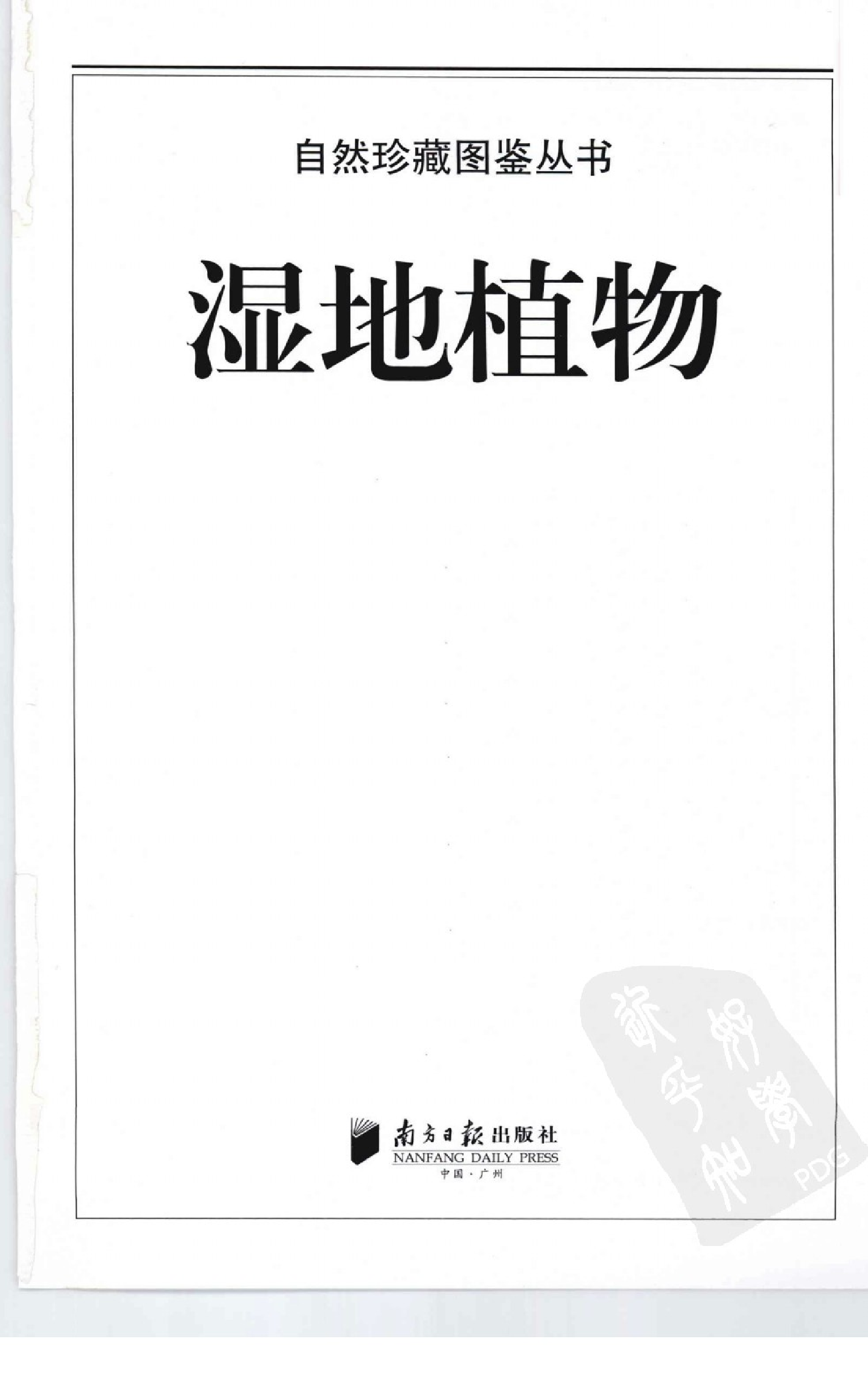 [湿地植物：365种水生、湿生、沼生植物的彩色图鉴].李强.全彩版.pdf 第4页