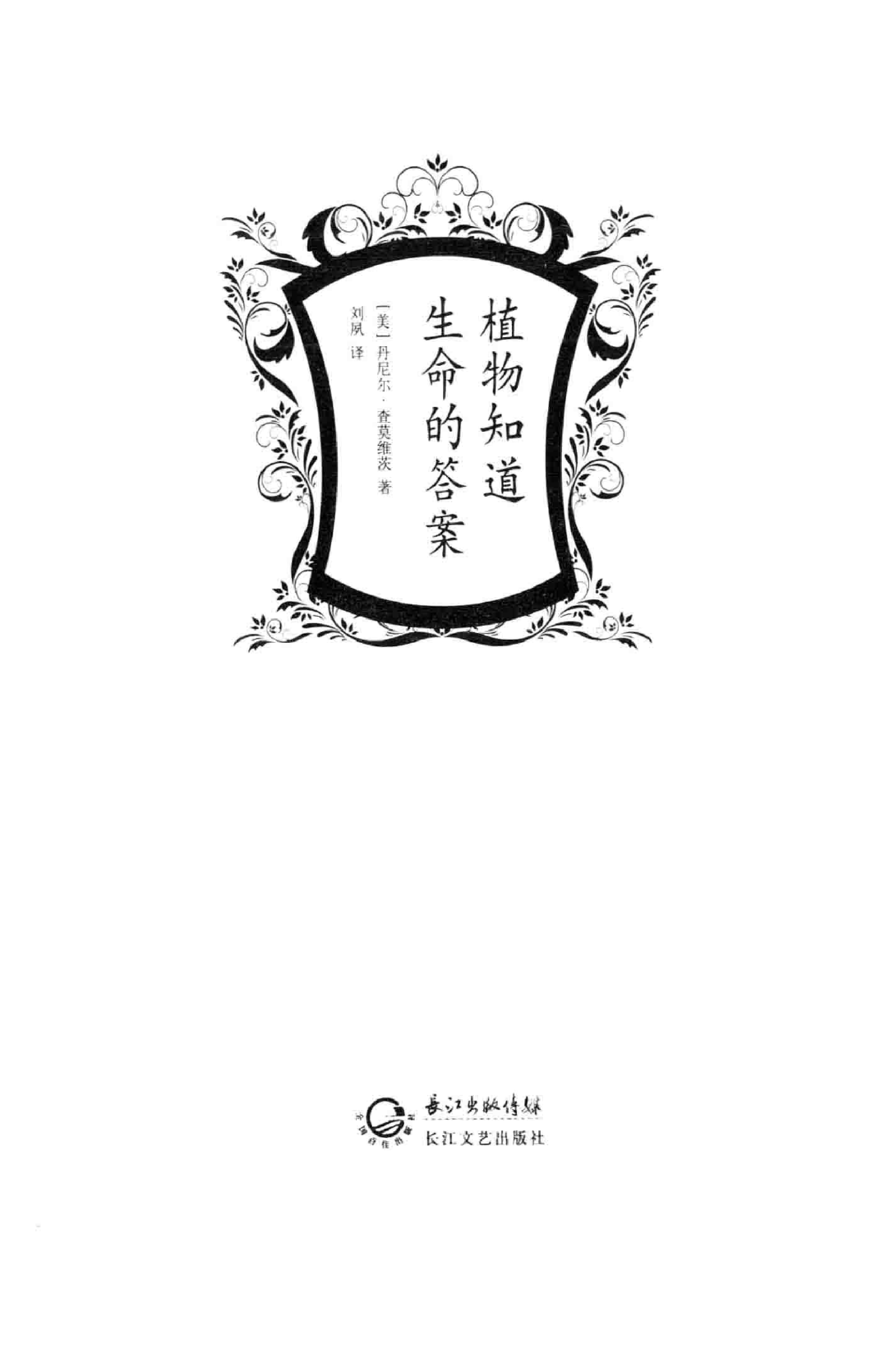 [植物知道生命的答案].[美].丹尼尔_查莫维茨.扫描版.pdf.pdf 第3页