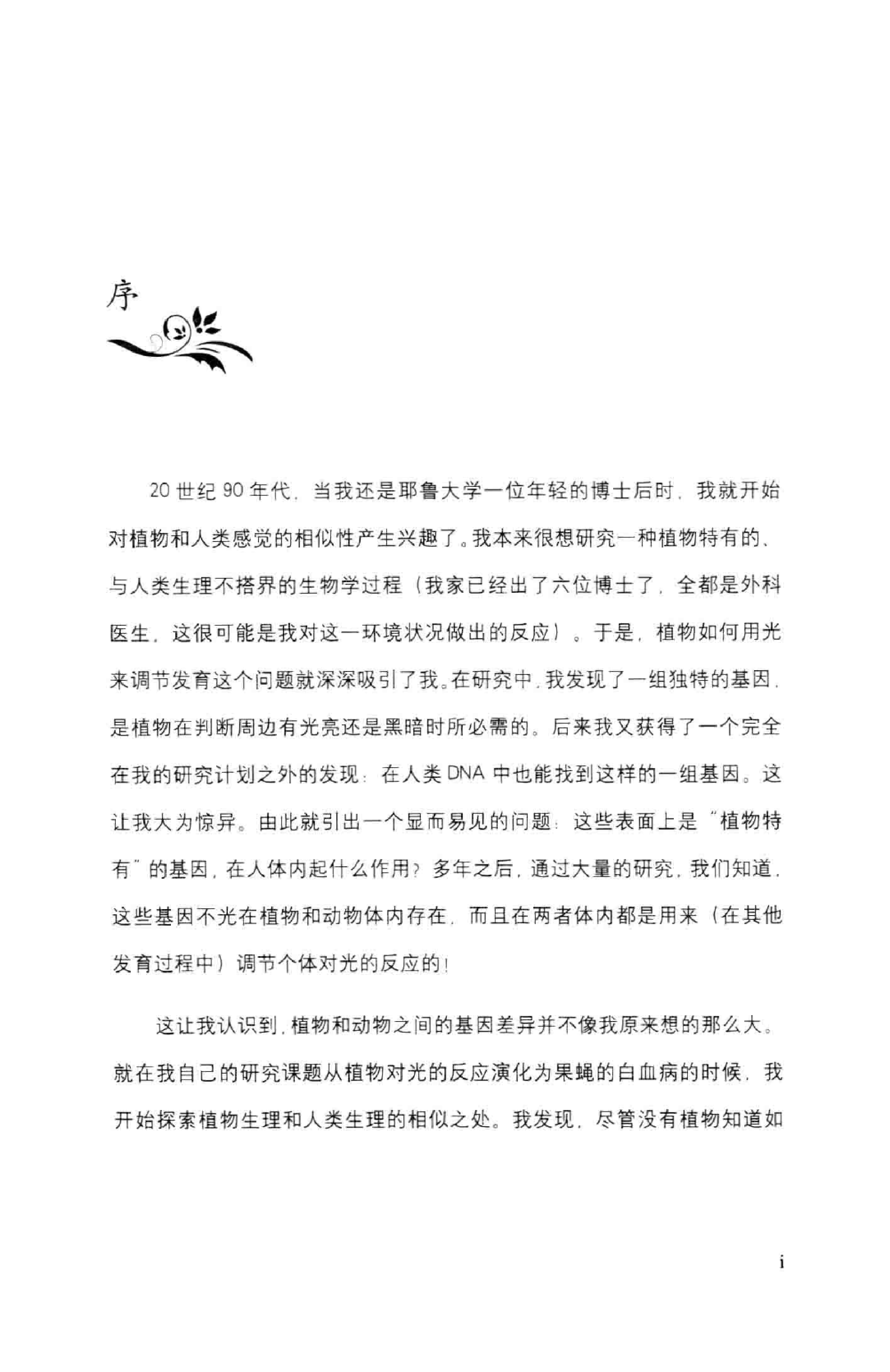 [植物知道生命的答案].[美].丹尼尔_查莫维茨.扫描版.pdf.pdf 第5页