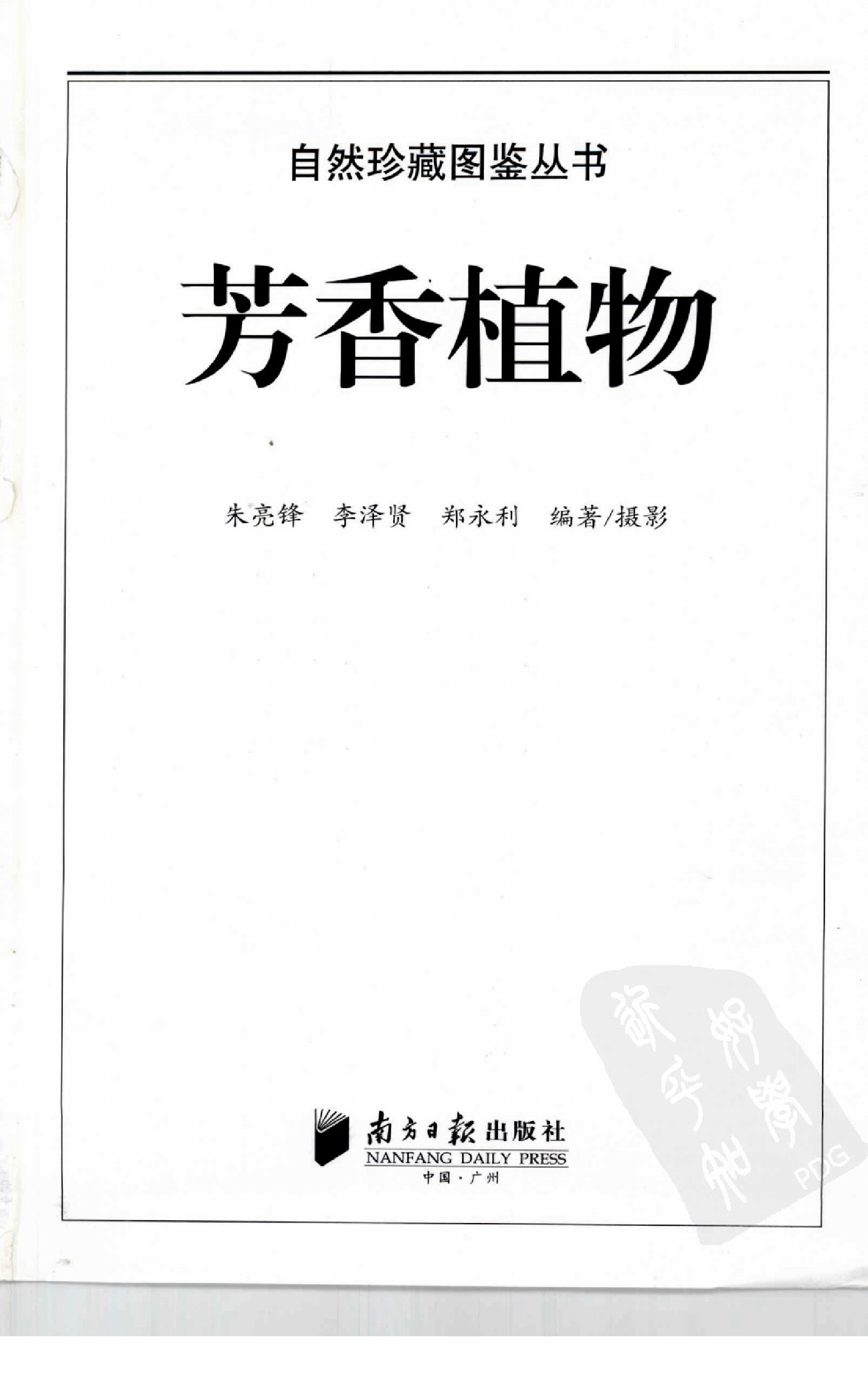 自然珍藏图鉴丛书·芳香植物：超过300种芳香植物的彩色图鉴.pdf 第4页