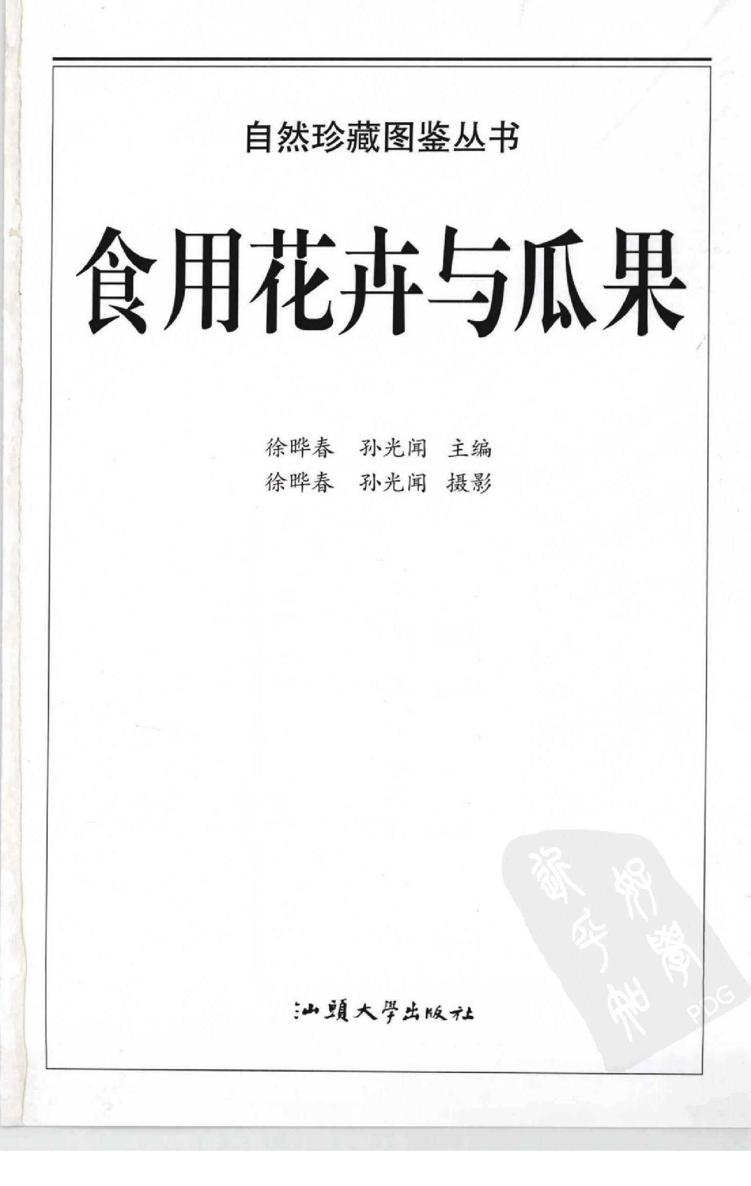 自然珍藏图鉴丛书·食用花卉与瓜果：332种美味花果的彩色图鉴.pdf 第4页