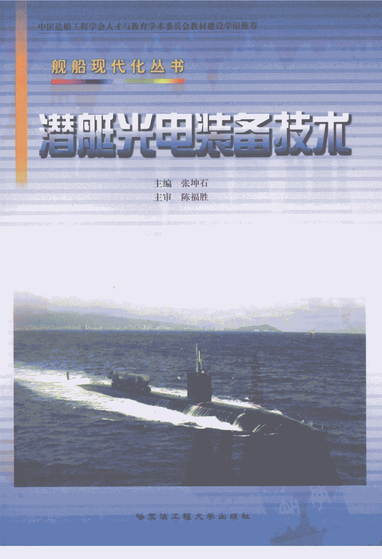 潜艇光电装备技术-1-1-9-3-8-7-9-4-张坤石主编-哈-26471.pdf 第1页