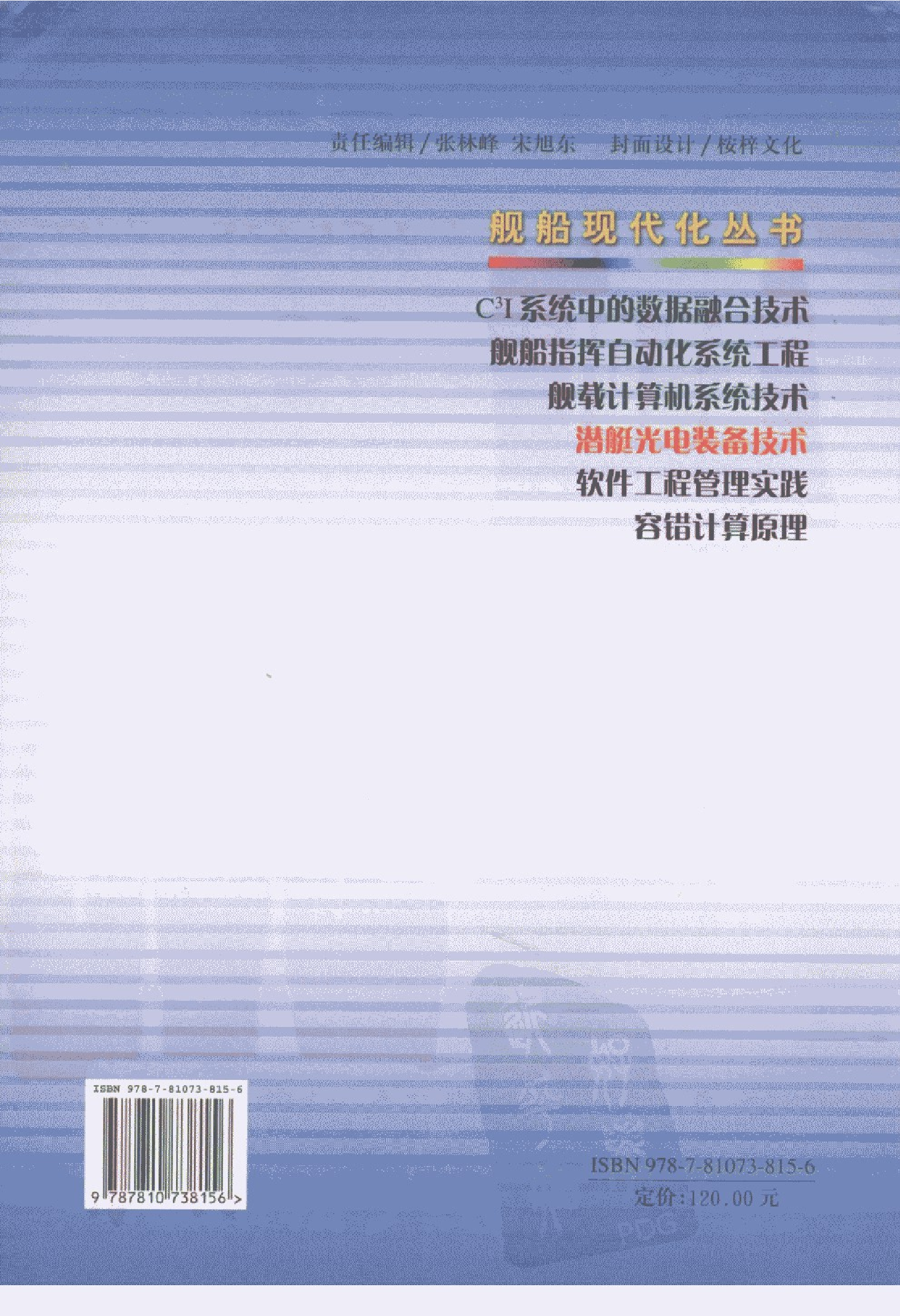 潜艇光电装备技术-1-1-9-3-8-7-9-4-张坤石主编-哈-26471.pdf 第2页