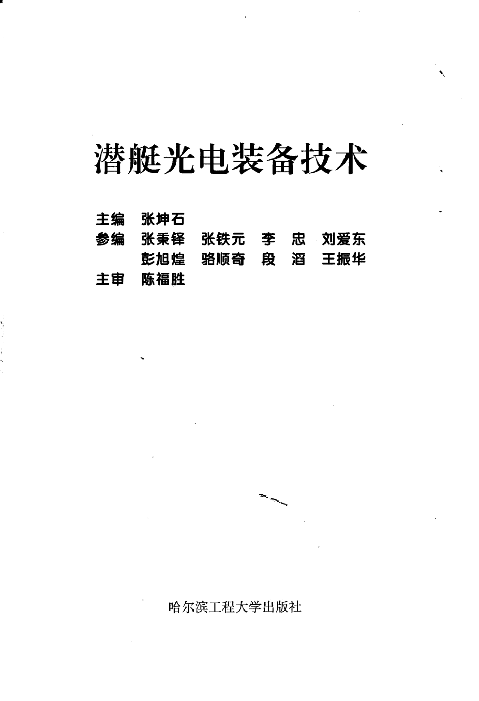 潜艇光电装备技术-1-1-9-3-8-7-9-4-张坤石主编-哈-26471.pdf 第3页