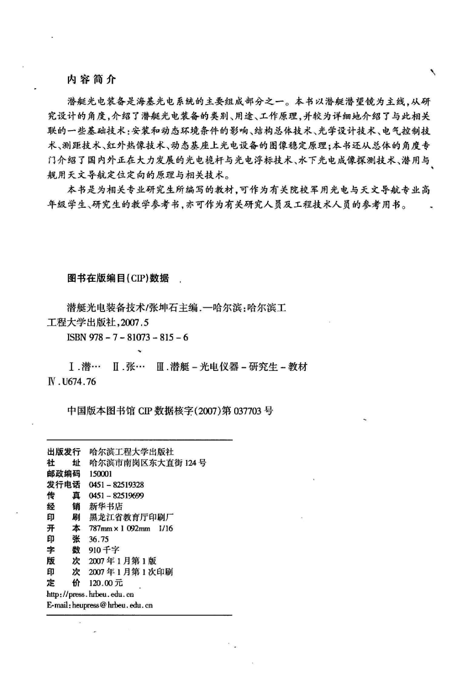 潜艇光电装备技术-1-1-9-3-8-7-9-4-张坤石主编-哈-26471.pdf 第4页