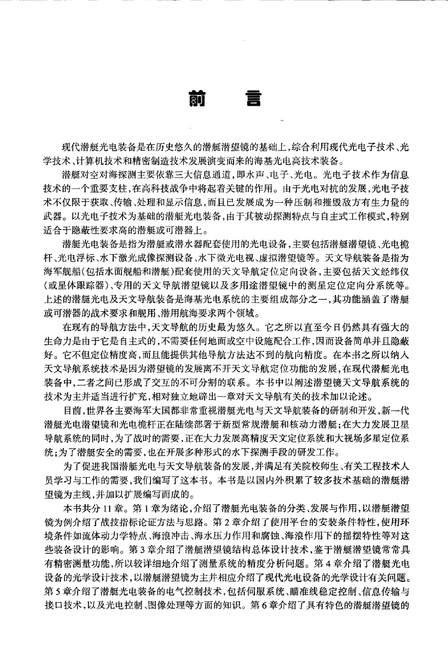 潜艇光电装备技术-1-1-9-3-8-7-9-4-张坤石主编-哈-26471.pdf 第5页
