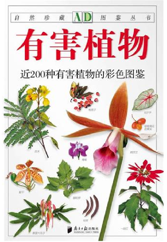[有害植物图鉴].pdf 第2页