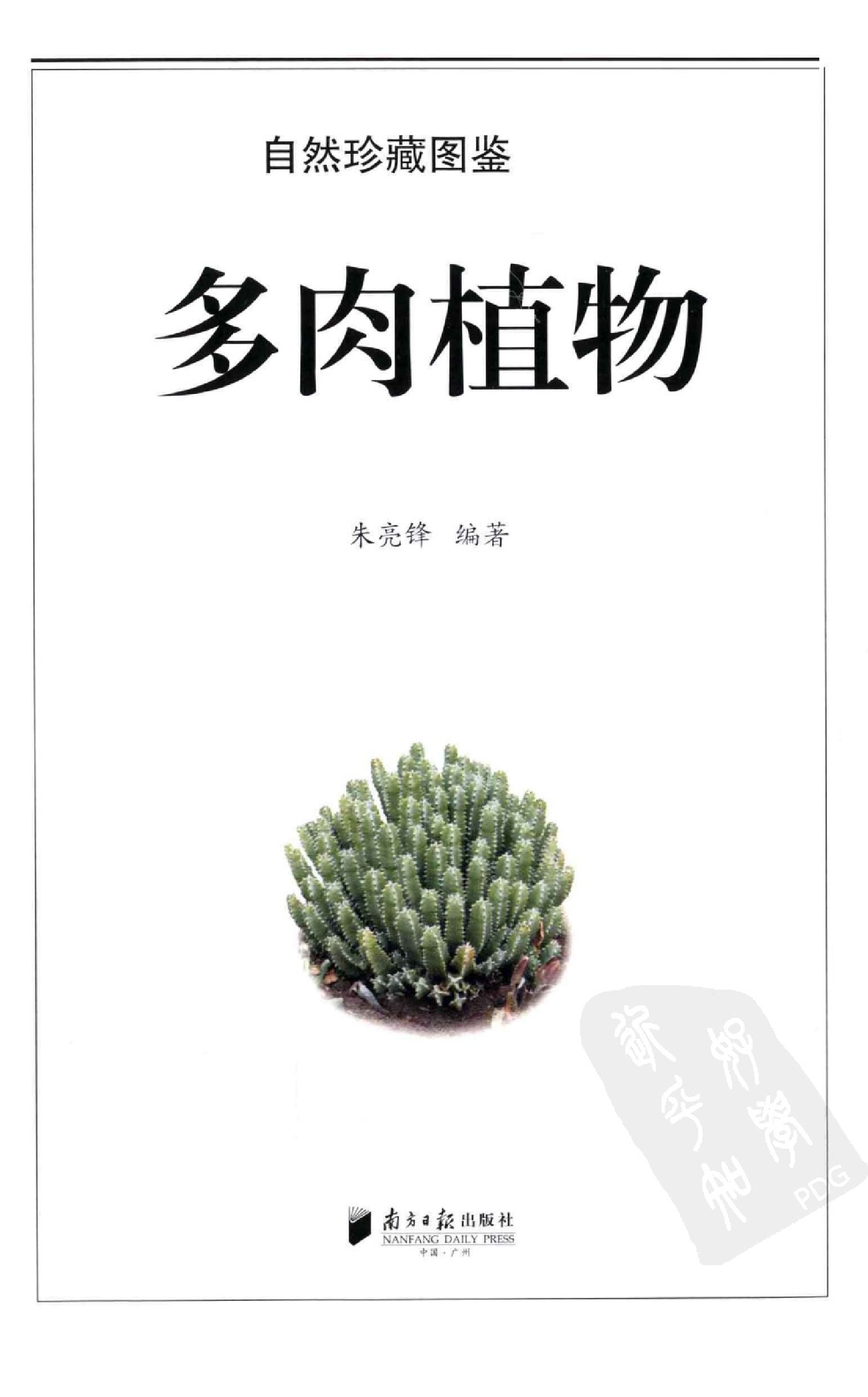 自然珍藏图鉴丛书·多肉植物：全世界超过450种仙人掌、芦荟等肉质植物的彩色图鉴.pdf 第3页