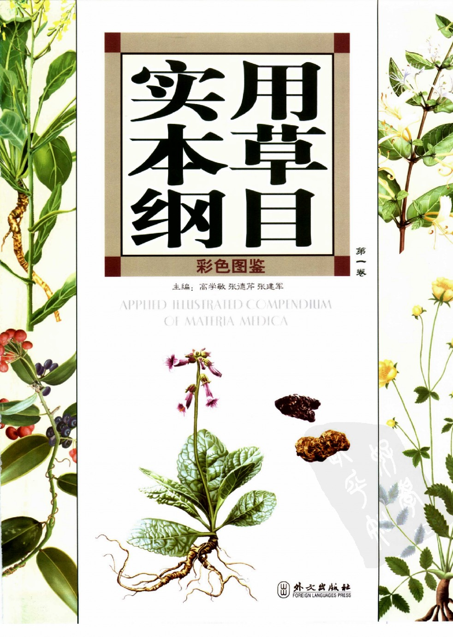 实用本草纲目彩色图鉴(第1卷).pdf 第5页