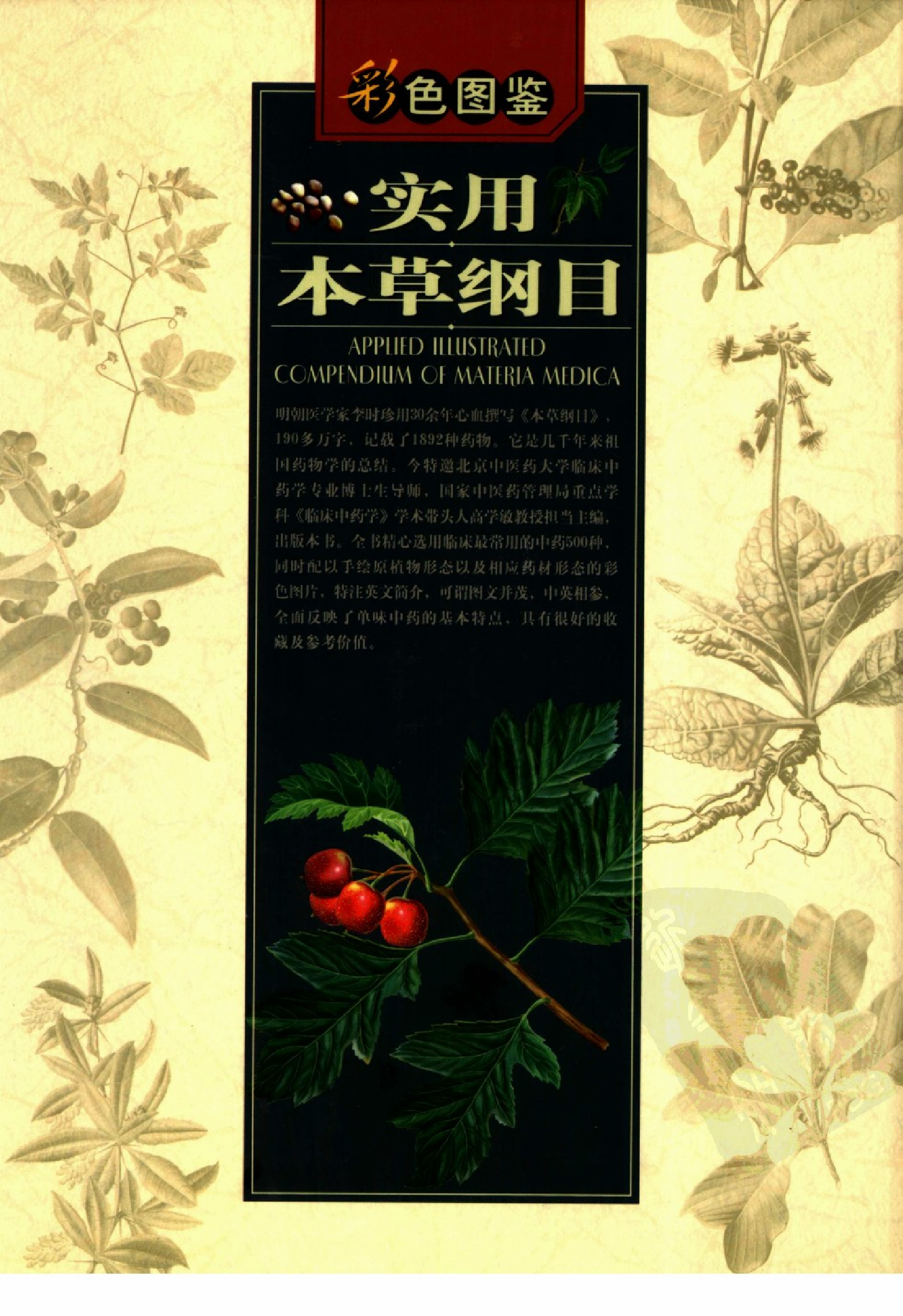 实用本草纲目彩色图鉴(第3卷).pdf 第2页