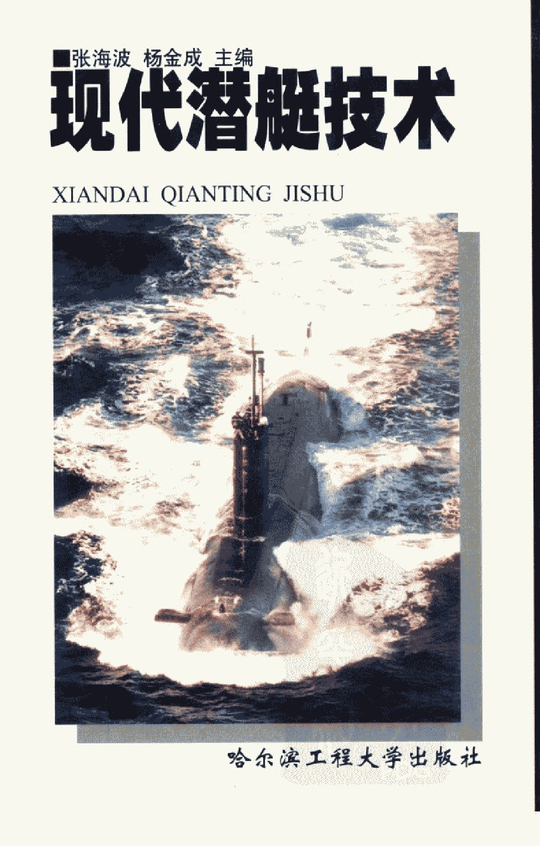现代潜艇技术-1-1-5-7-6-3-7-5-13698.pdf 第1页