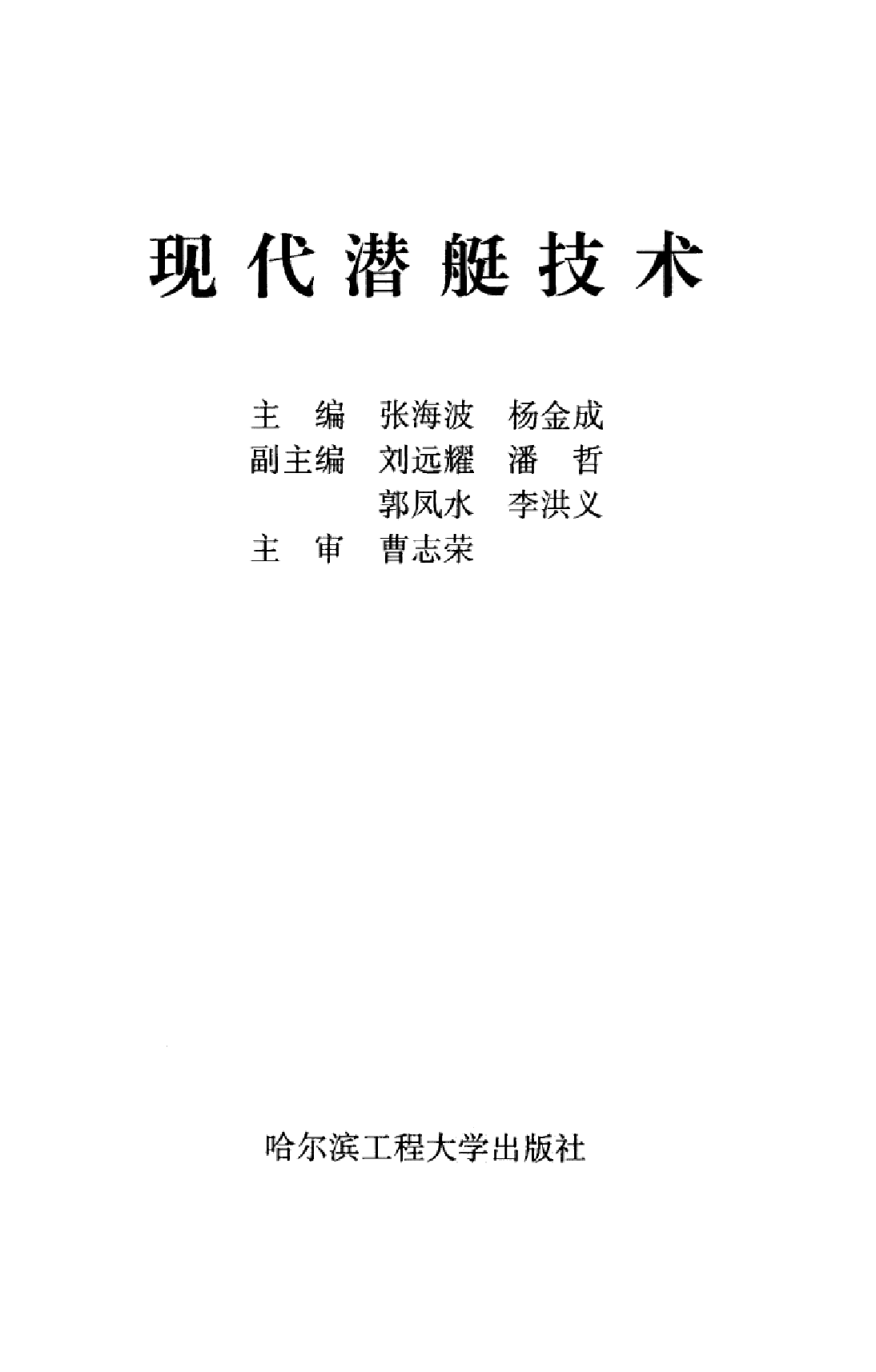 现代潜艇技术-1-1-5-7-6-3-7-5-13698.pdf 第3页