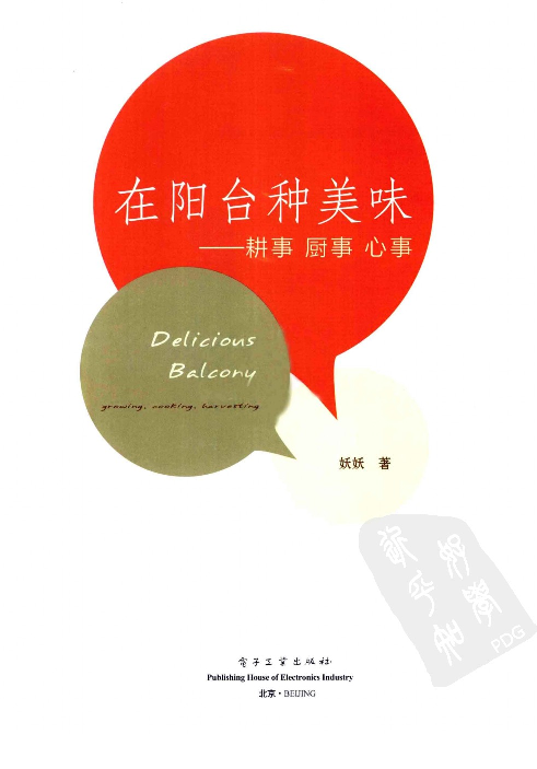 [在阳台种美味：耕事.厨事.心事].丢丢.全彩版.pdf 第1页