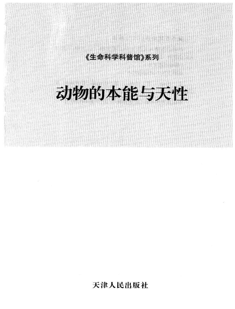 [动物的本能与天性].槐艳艳.扫描版.pdf 第3页